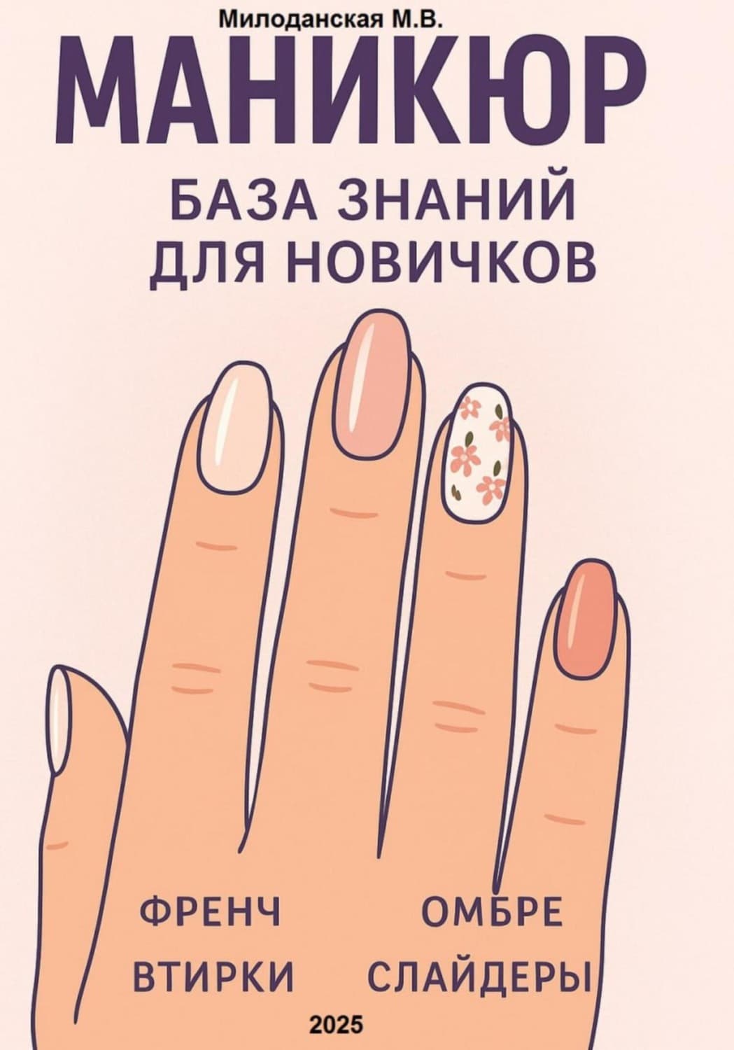 Обложка книги «Маникюр. База знаний для новичков» — Марина Милоданская