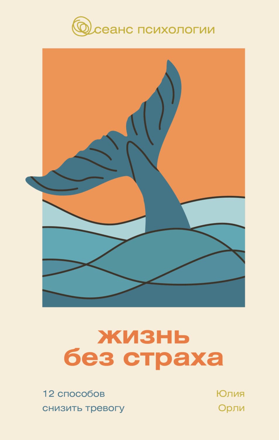 Обложка книги «Жизнь без страха. 12 способов снизить тревогу» — Юлия Орли