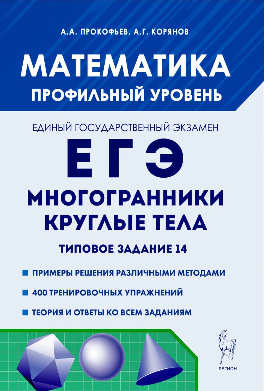 Обложка книги «Математика. ЕГЭ. Многогранники, круглые тела. Типовое задание 14» — А. Г. Корянов