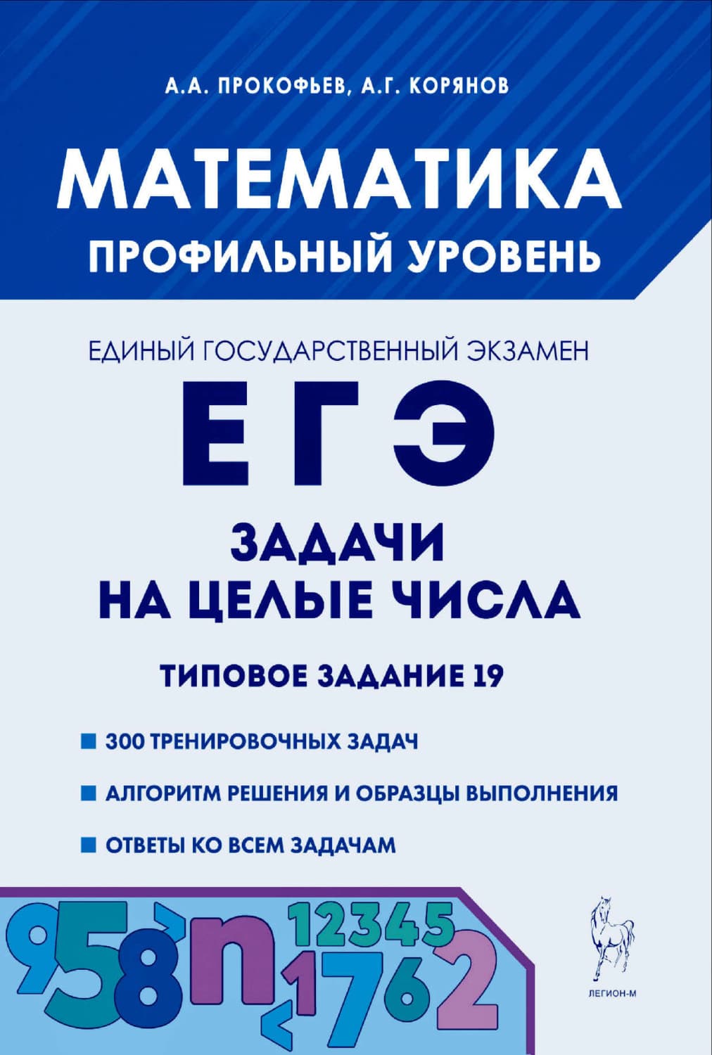 Обложка книги «Математика. ЕГЭ. Задачи на целые числа. Типовое задание 19» — А. Г. Корянов