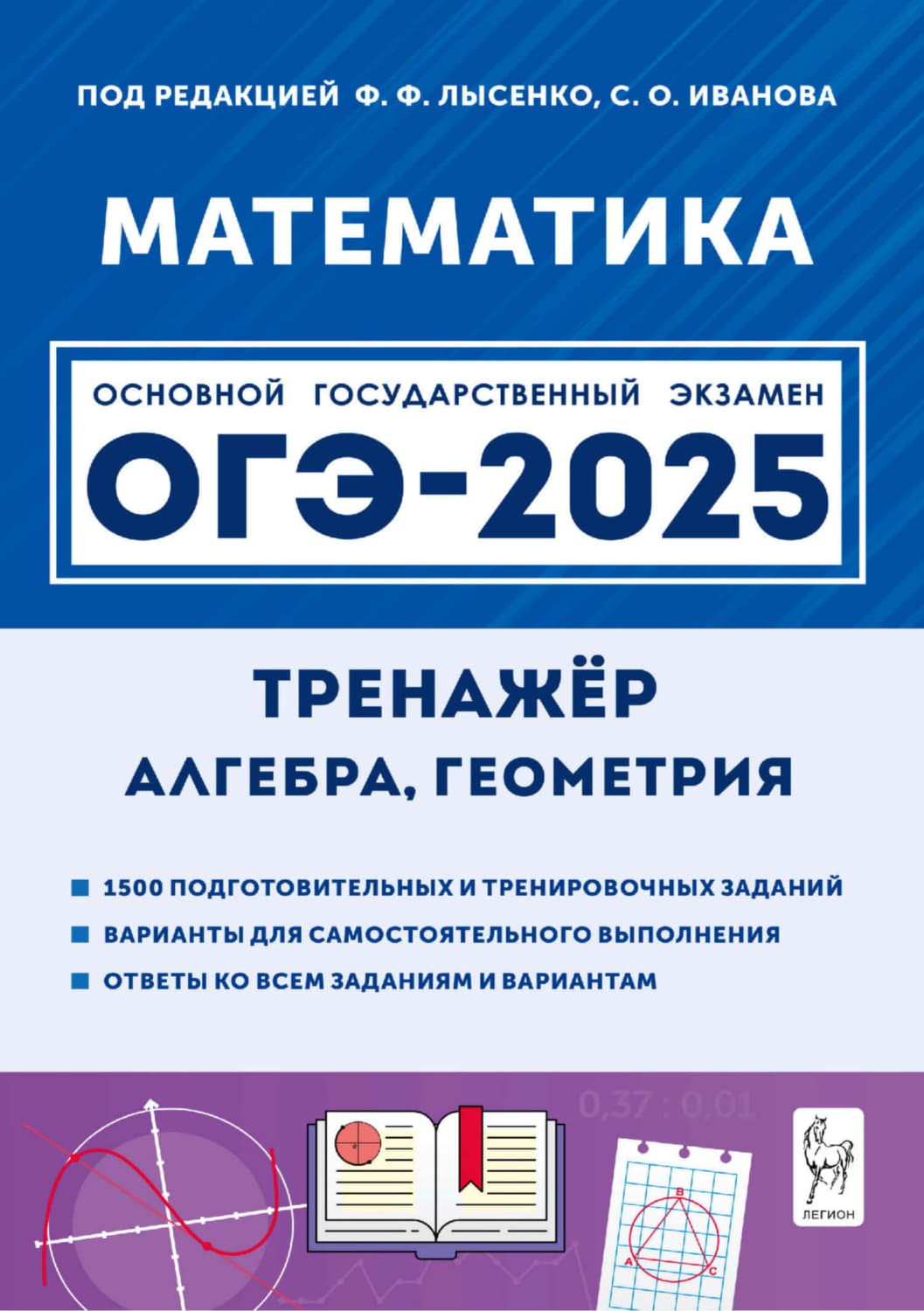 Обложка книги «Математика. 9 класс. ОГЭ-2025. Тренажёр для подготовки к экзамену. Алгебра, геометрия» — Евгения Коннова