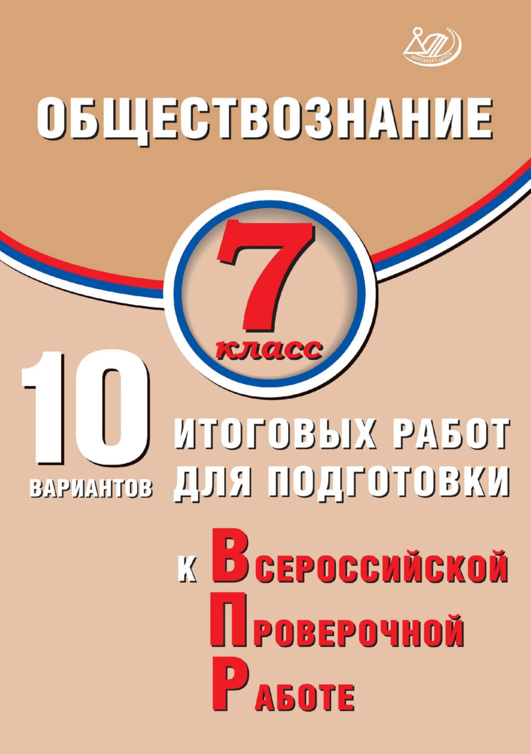 Обложка книги «Обществознание. 7 класс. 10 вариантов итоговых работ для подготовки к Всероссийской проверочной работе» — О. В. Кишенкова