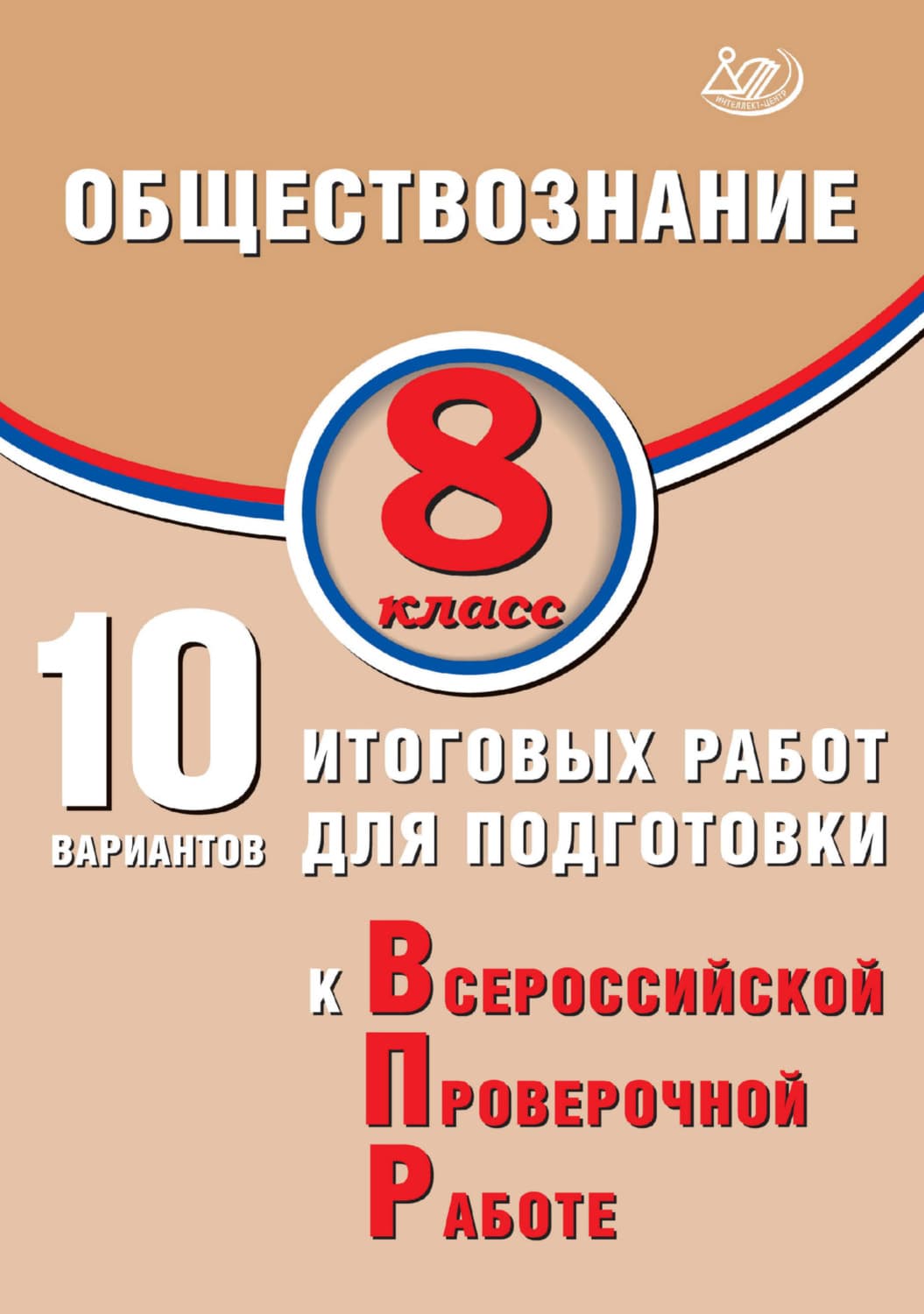 Обложка книги «Обществознание. 8 класс. 10 вариантов итоговых работ для подготовки к Всероссийской проверочной работе» — О. В. Кишенкова