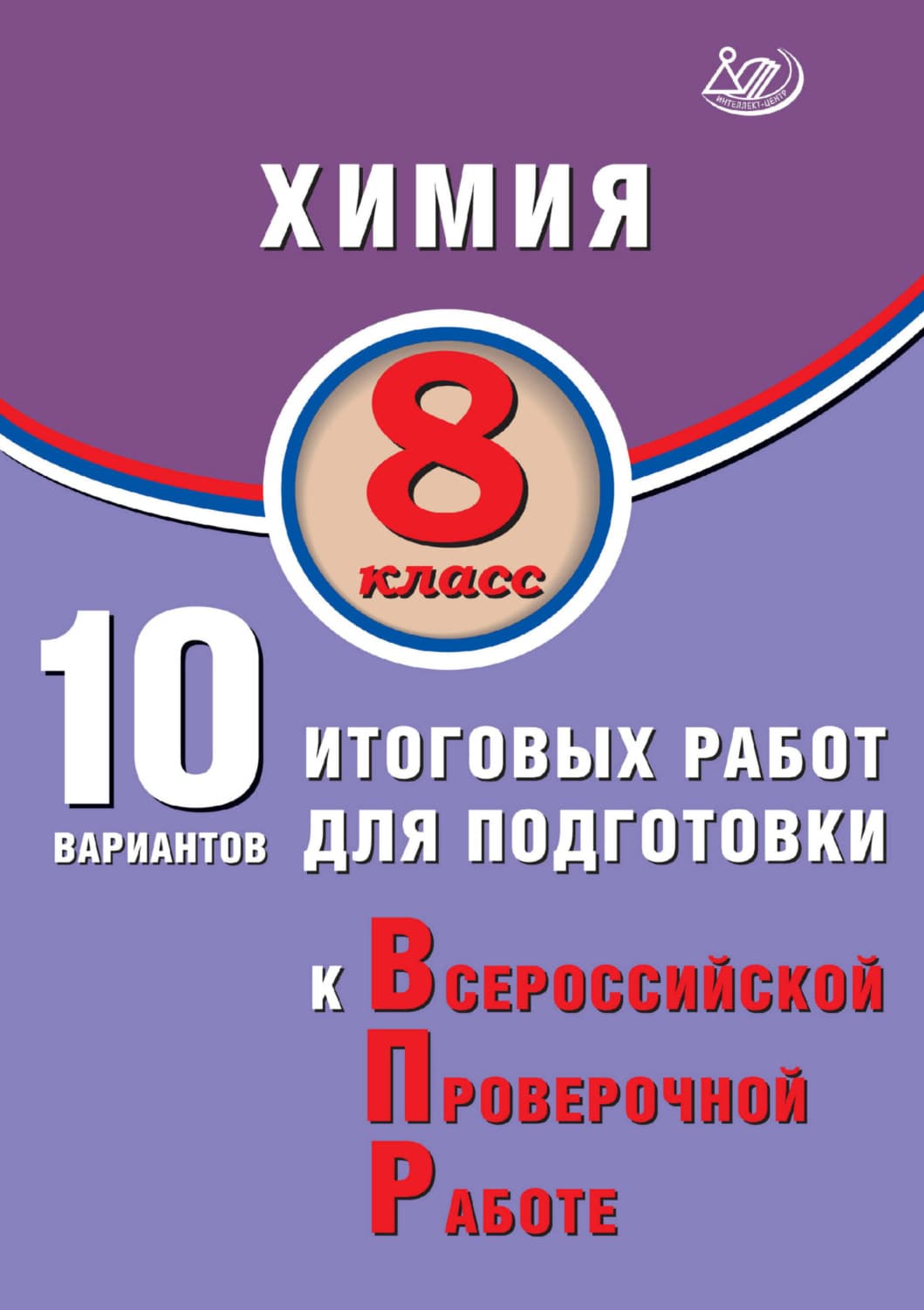 Обложка книги «Химия. 8 класс. 10 вариантов итоговых работ для подготовки к Всероссийской проверочной работе» — Л. И. Пашкова
