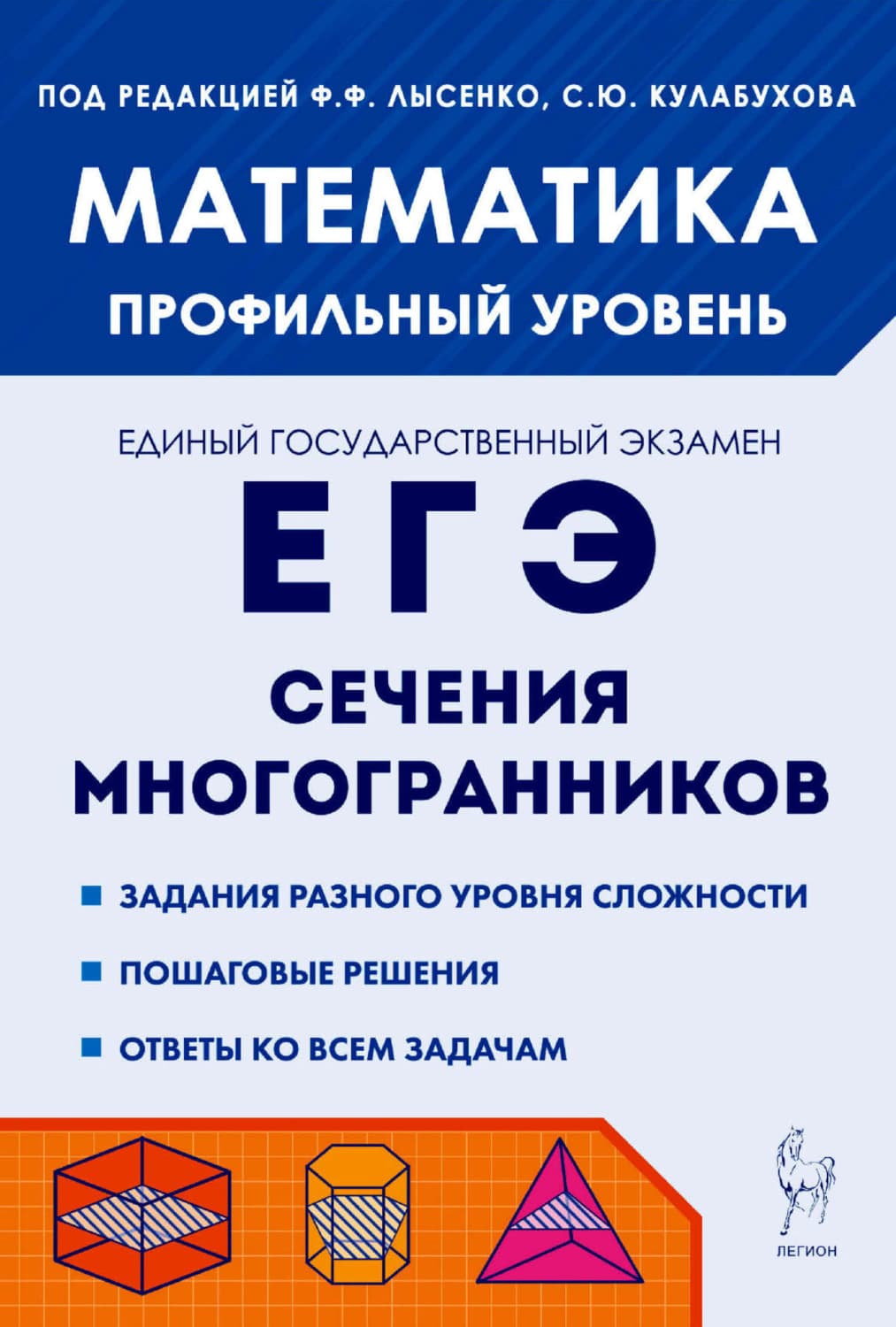 Обложка книги «Математика. ЕГЭ. Сечения многогранников. Профильный уровень» — Надежда Резникова