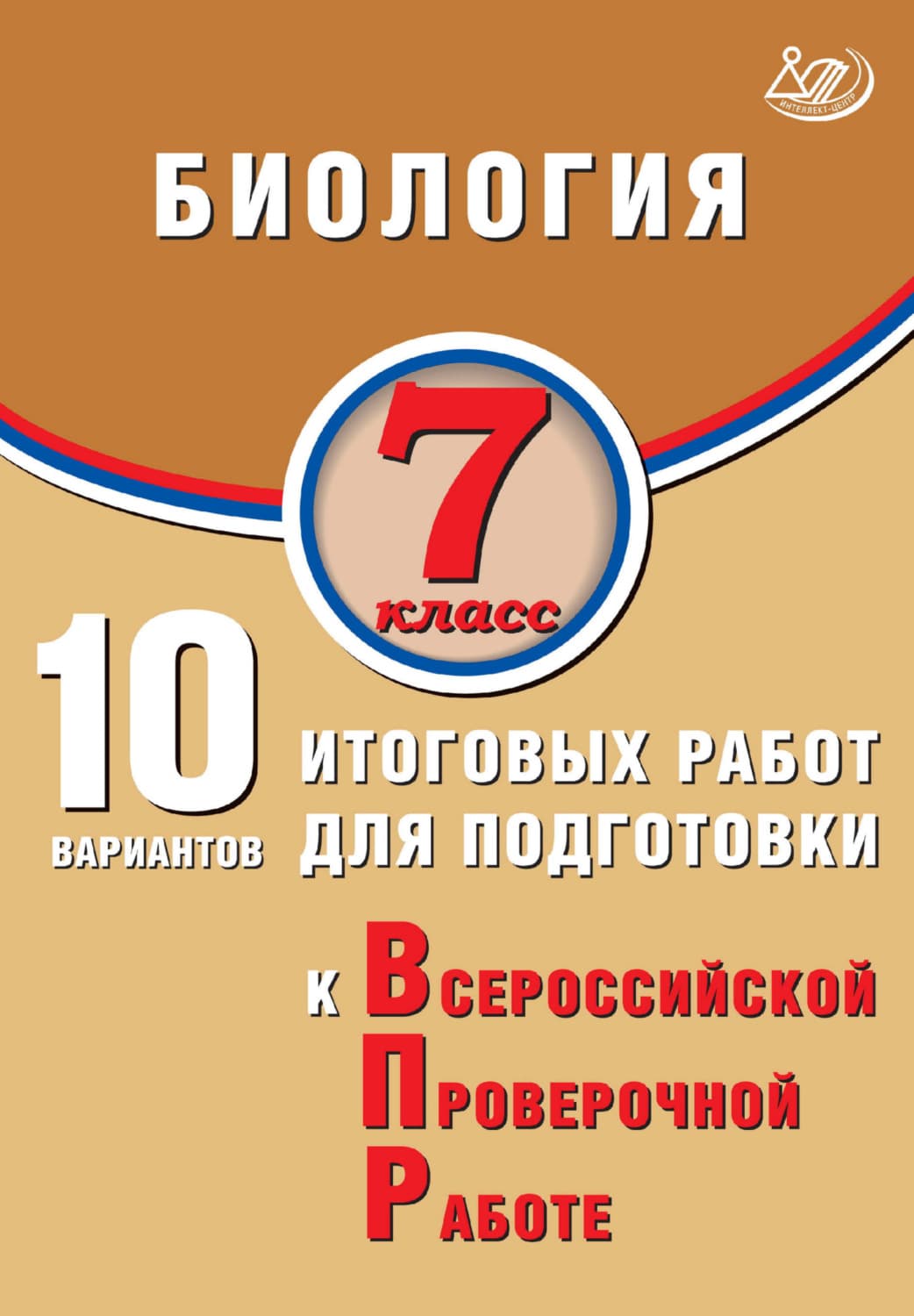 Обложка книги «Биология. 7 класс. 10 вариантов итоговых работ для подготовки к Всероссийской проверочной работе» — П. М. Скворцов