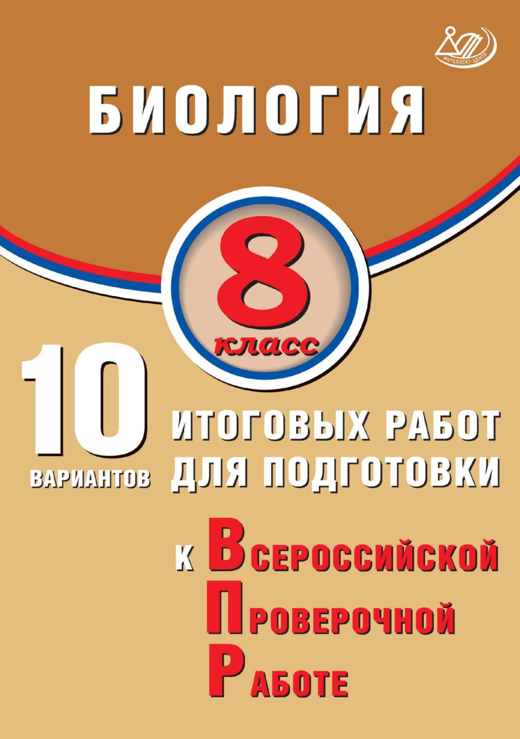 Обложка книги «Биология. 8 класс. 10 вариантов итоговых работ для подготовки к Всероссийской проверочной работе» — П. М. Скворцов