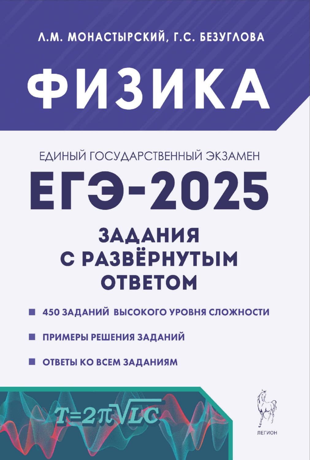 Обложка книги «Физика. ЕГЭ-2025. Задания с развёрнутым ответом» — Л. М. Монастырский