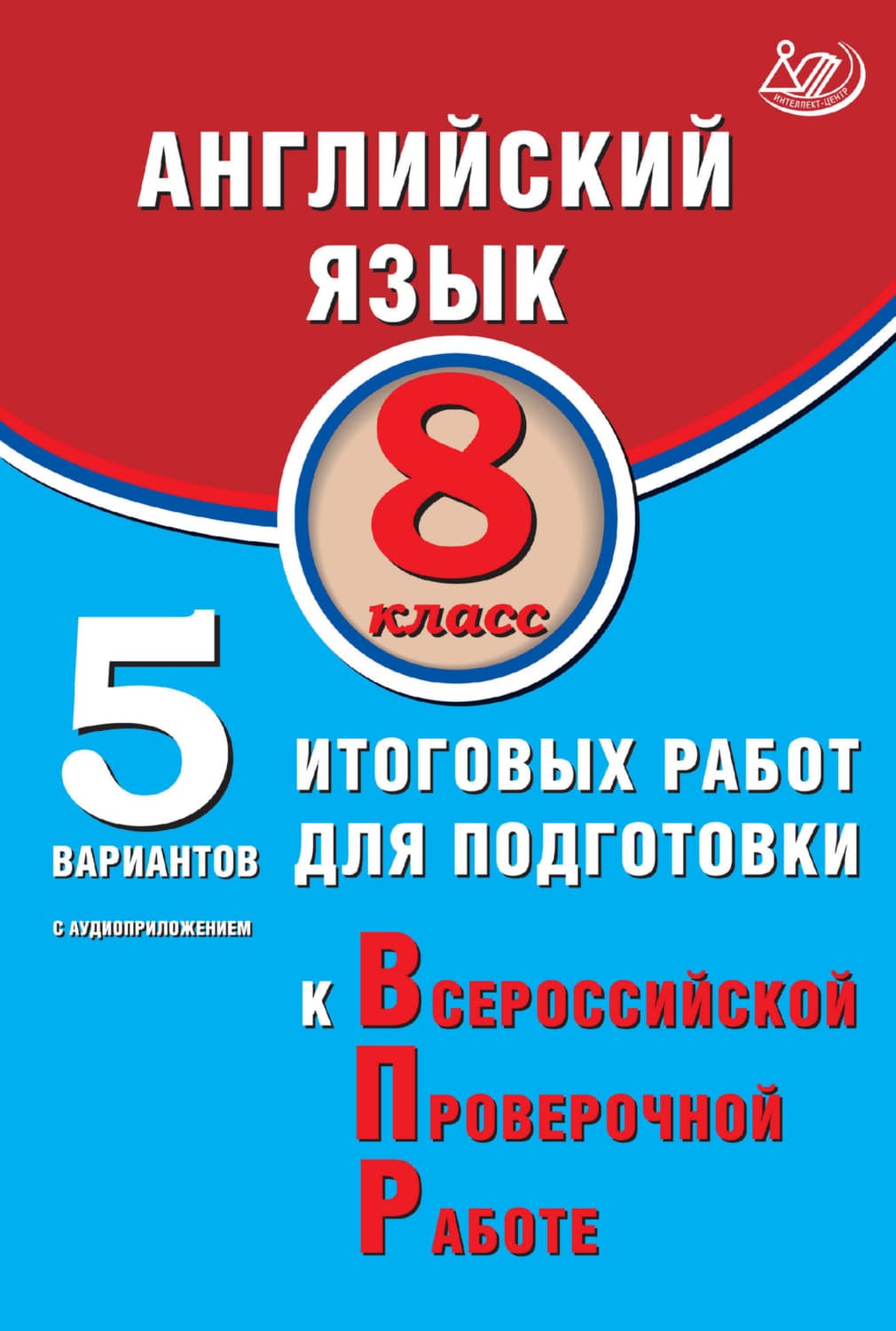 Обложка книги «Английский язык. 8 класс. 5 вариантов итоговых работ для подготовки к Всероссийской проверочной работе» — Ю. В. Веселова