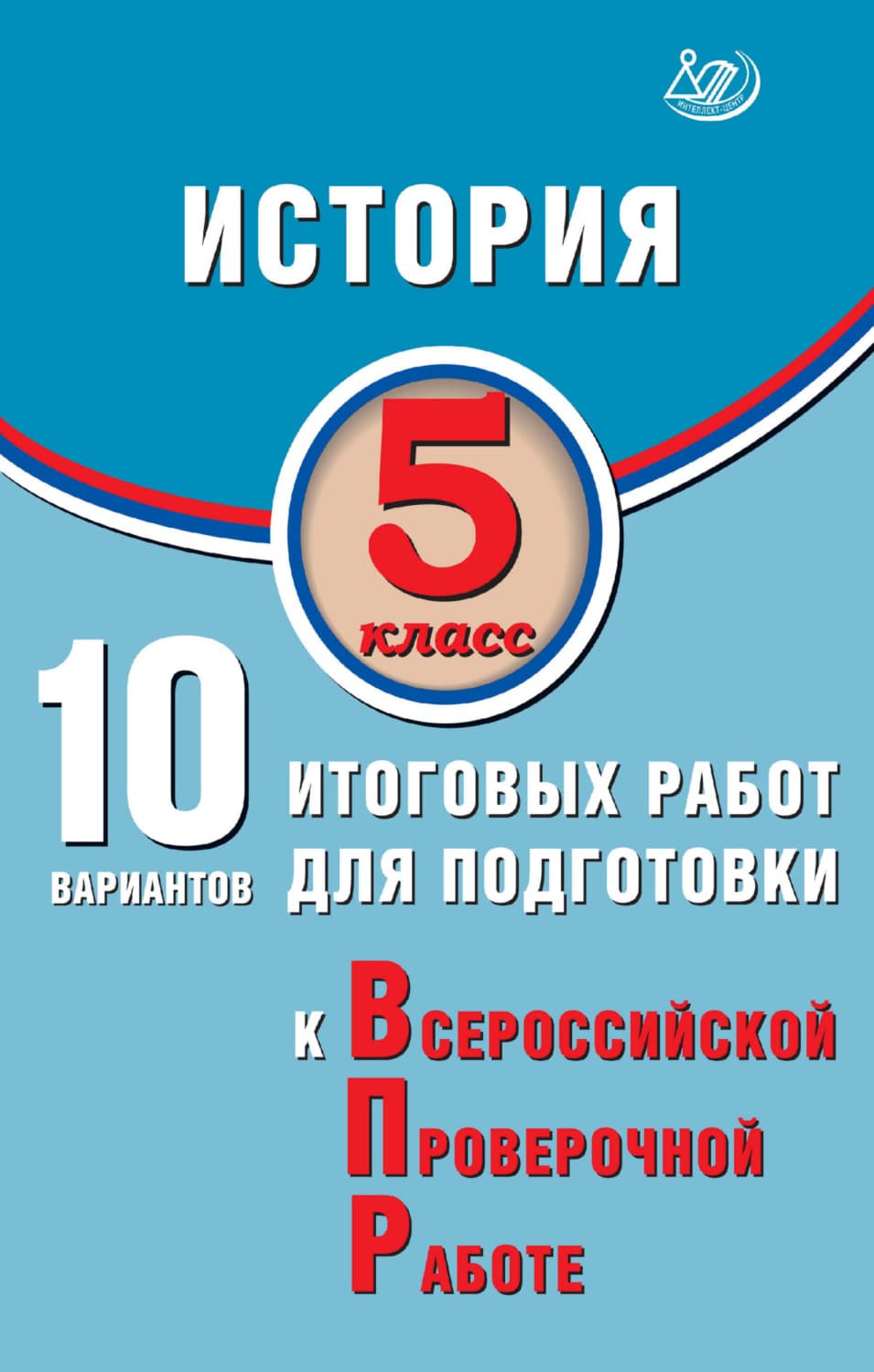 Обложка книги «История. 5 класс. 10 вариантов итоговых работ для подготовки к Всероссийской проверочной работе» — Е. А. Гевуркова