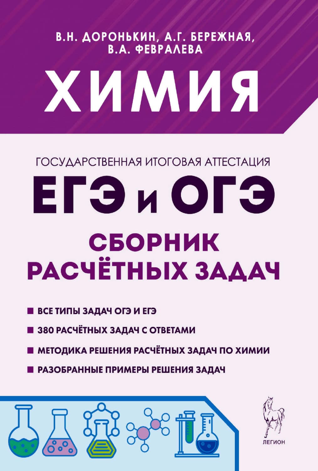 Обложка книги «Химия. ЕГЭ и ОГЭ. 9-11 классы. Сборник расчётных задач» — А. Г. Бережная