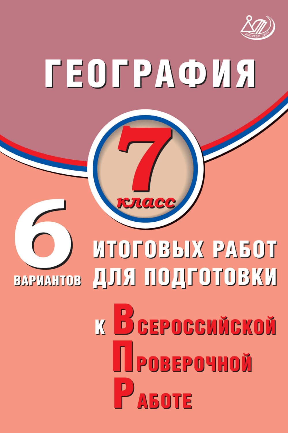 Обложка книги «География. 7 класс. 6 вариантов итоговых работ для подготовки к Всероссийской проверочной работе» — С. Е. Дюкова