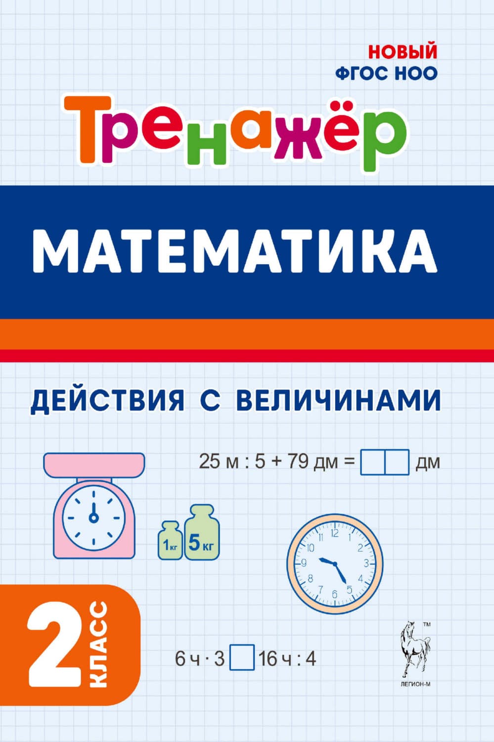 Обложка книги «Математика. Тренажёр. Выполнение действий с величинами. 2 класс» — О. Е. Жиренко