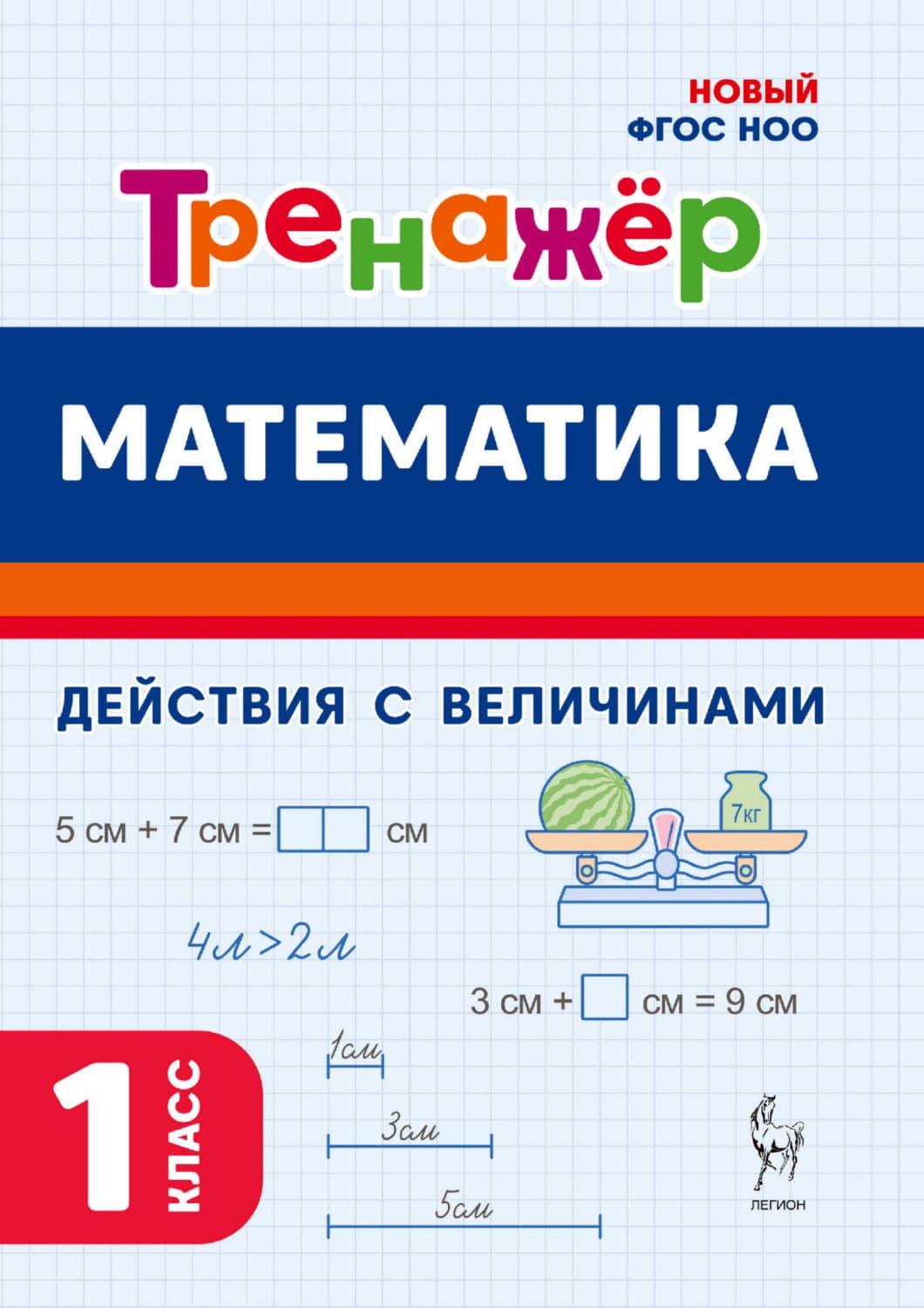 Обложка книги «Математика. Тренажёр. Выполнение действий с величинами. 1 класс» — О. Е. Жиренко