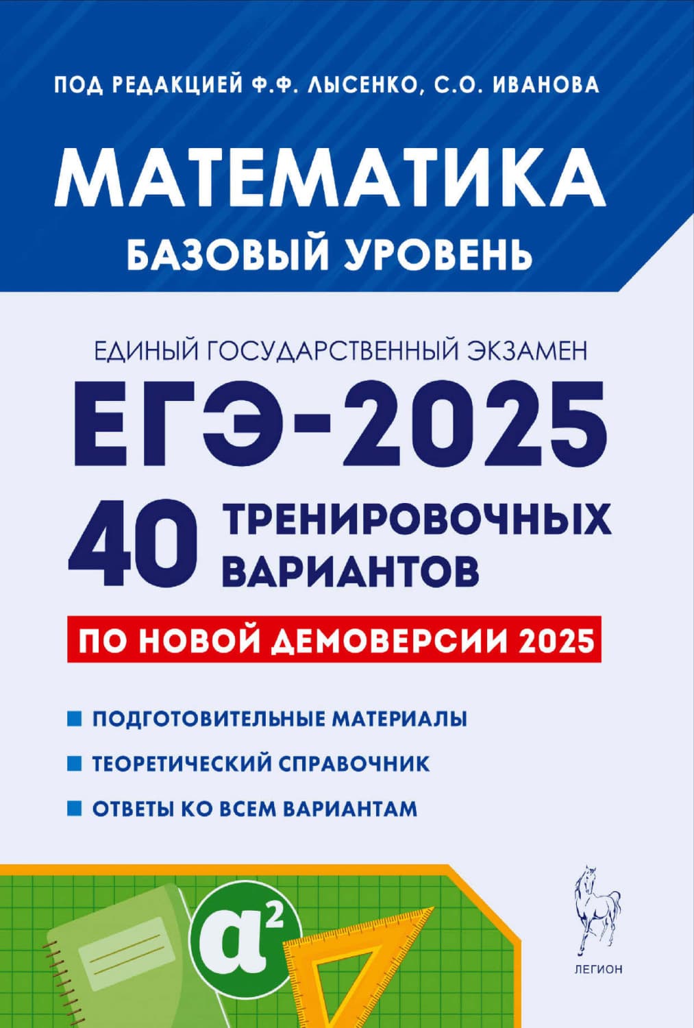 Обложка книги «Математика. Подготовка к ЕГЭ-2025. Базовый уровень. 40 тренировочных вариантов по демоверсии 2025 года» — Евгения Коннова