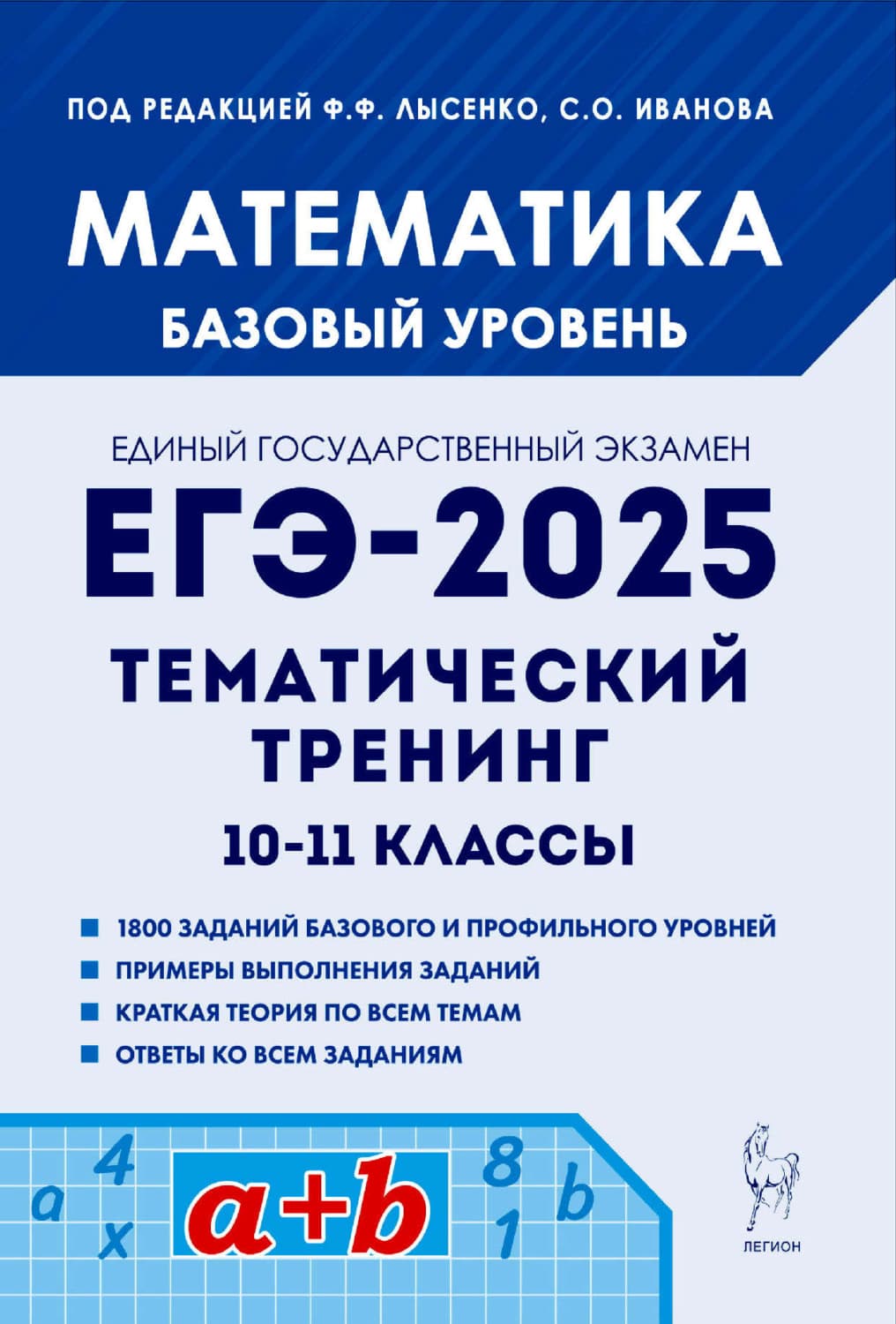 Обложка книги «Математика. ЕГЭ-2025. Базовый уровень. Тематический тренинг. 10-11 классы» — Л. С. Ольховая