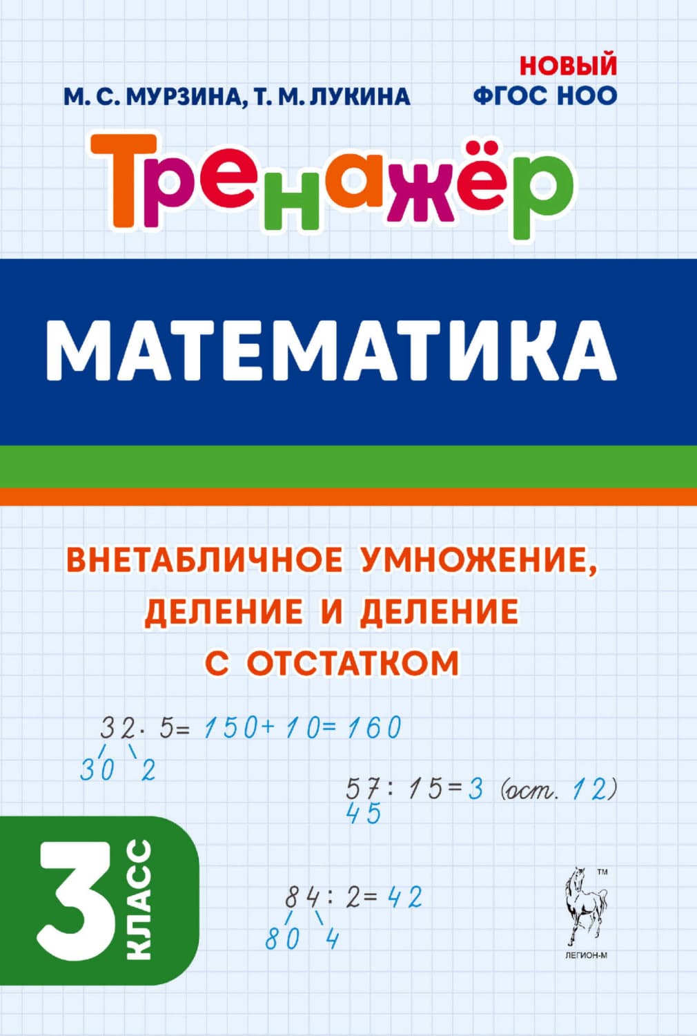 Обложка книги «Математика. Тренажёр. Внетабличное умножение, деление и деление с остатком. 3 класс» — Т. М. Лукина