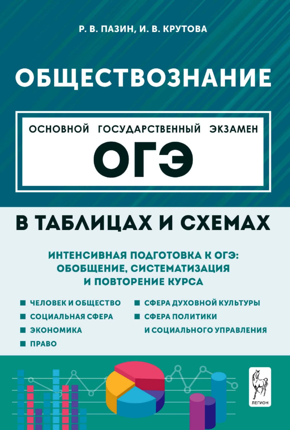Обложка книги «Обществознание в таблицах и схемах. Интенсивная подготовка к ОГЭ: обобщение, систематизация и повторение курса. 9 класс» — Р. В. Пазин