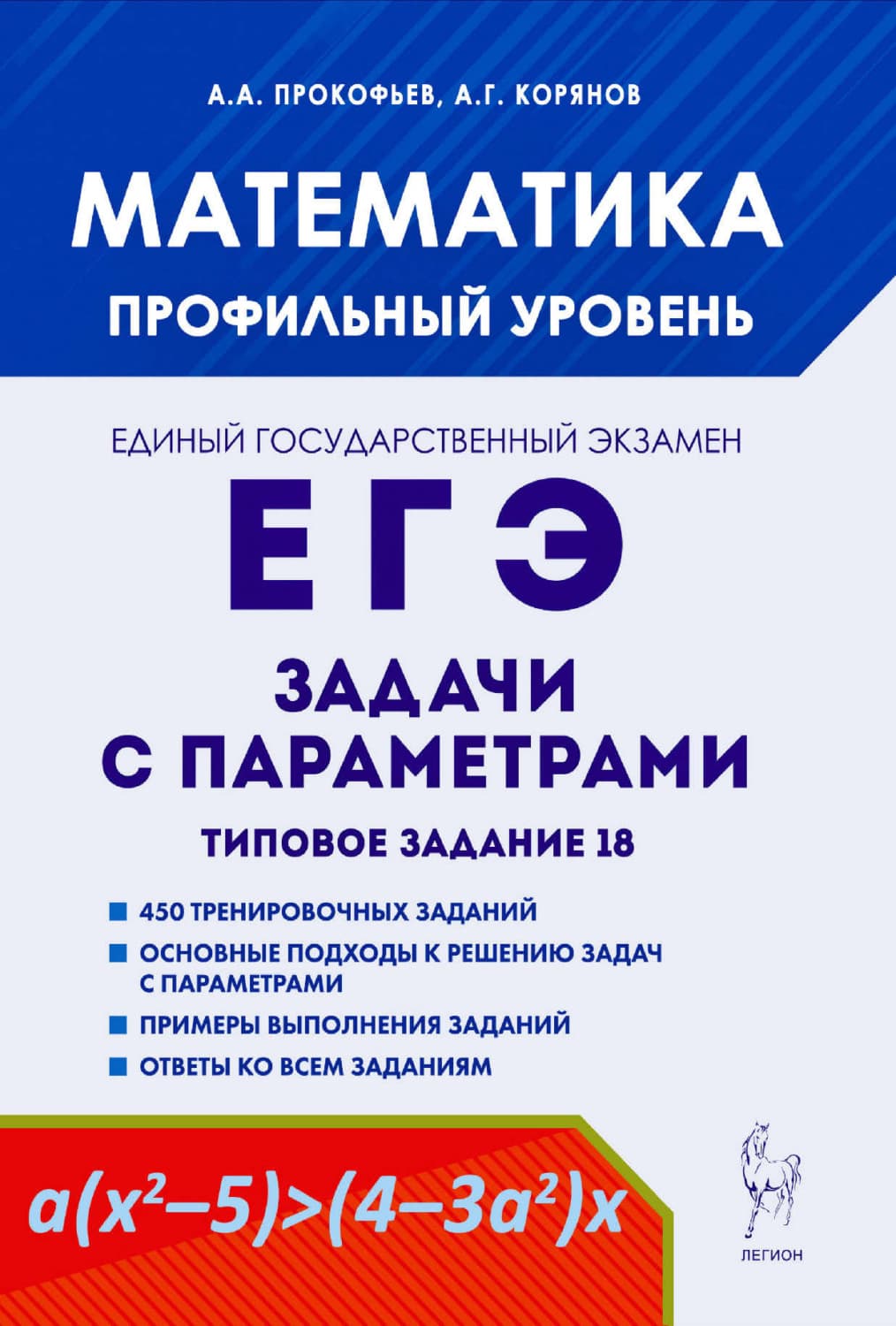 Обложка книги «Математика. ЕГЭ. Задачи с параметрами. Типовое задание 18» — А. Г. Корянов