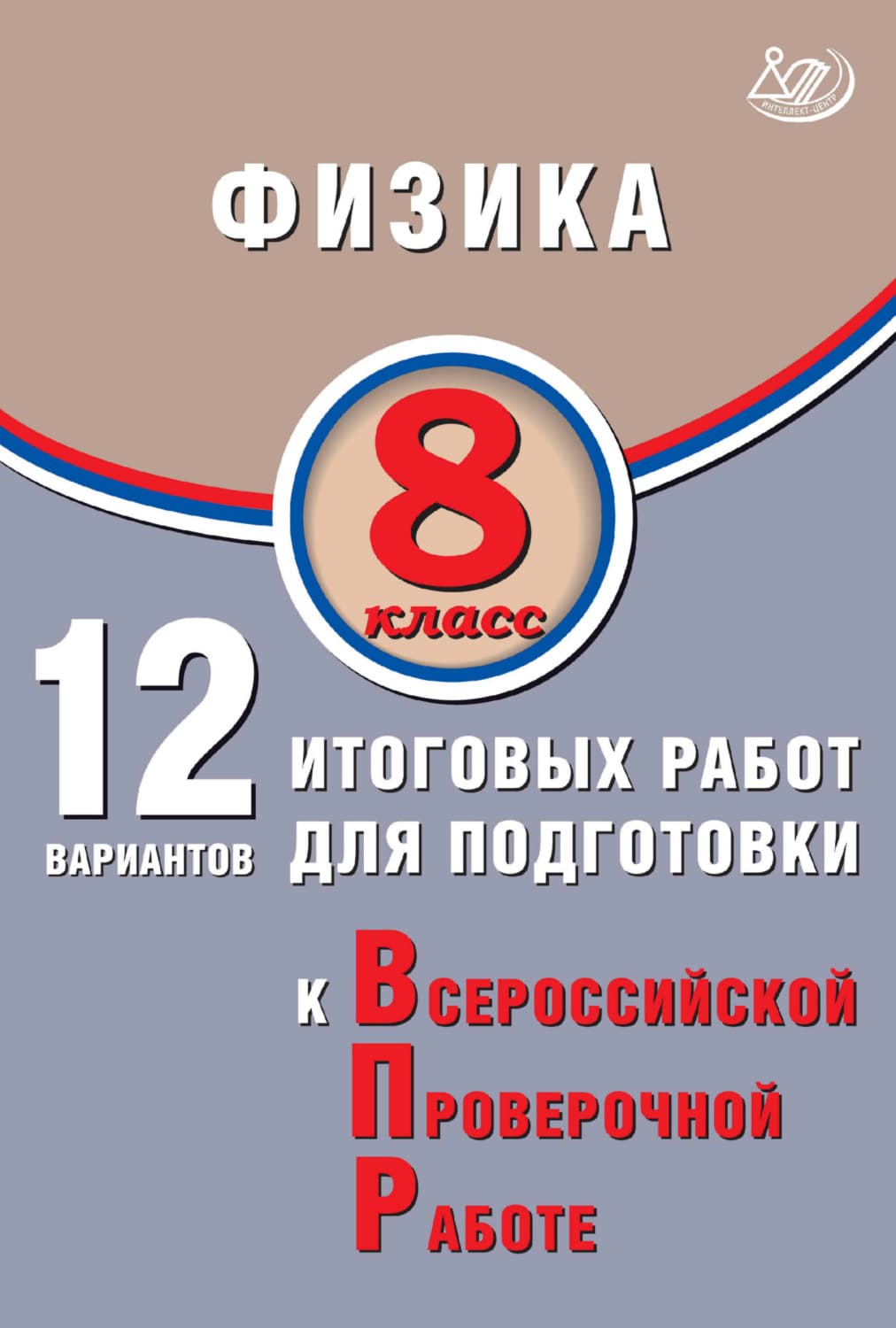 Обложка книги «Физика. 8 класс. 12 вариантов итоговых работ для подготовки к Всероссийской проверочной работе» — Н. С. Пурышева