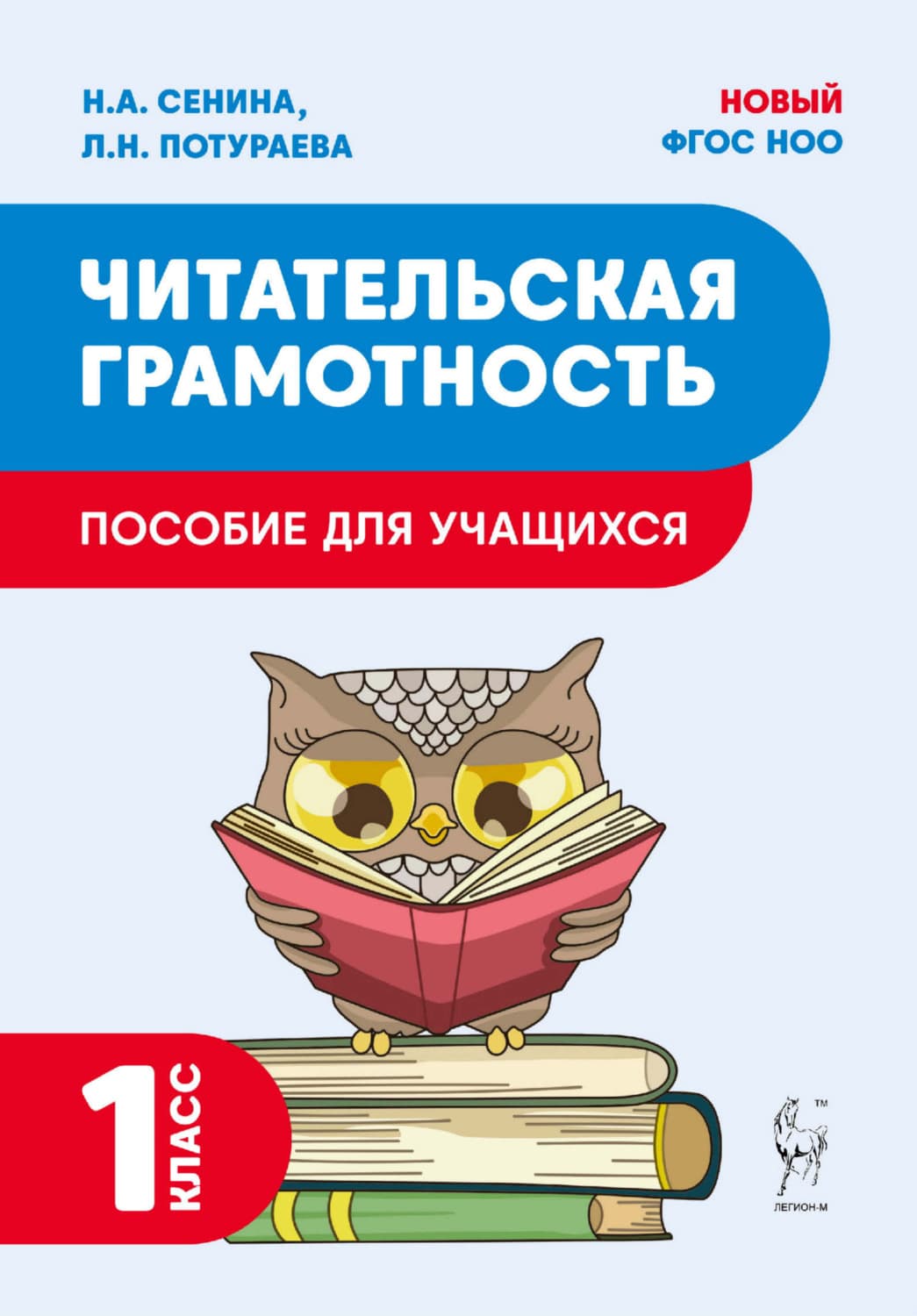 Обложка книги «Читательская грамотность. 1 класс» — Н. А. Сенина