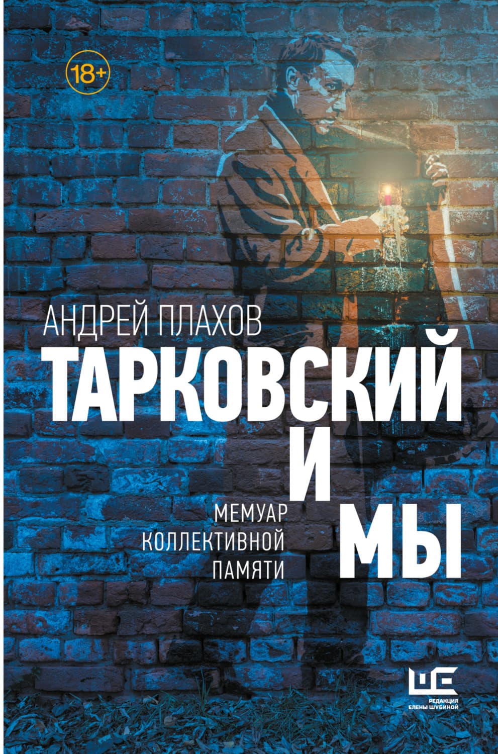 Обложка книги «Тарковский и мы: мемуар коллективной памяти» — Андрей Плахов