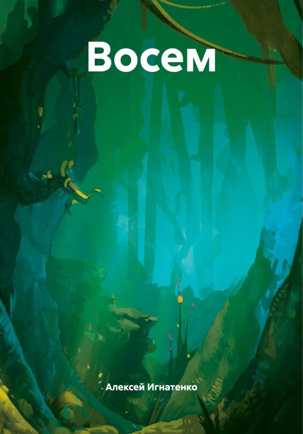 Обложка книги «Восем» — Александр Игнатенко