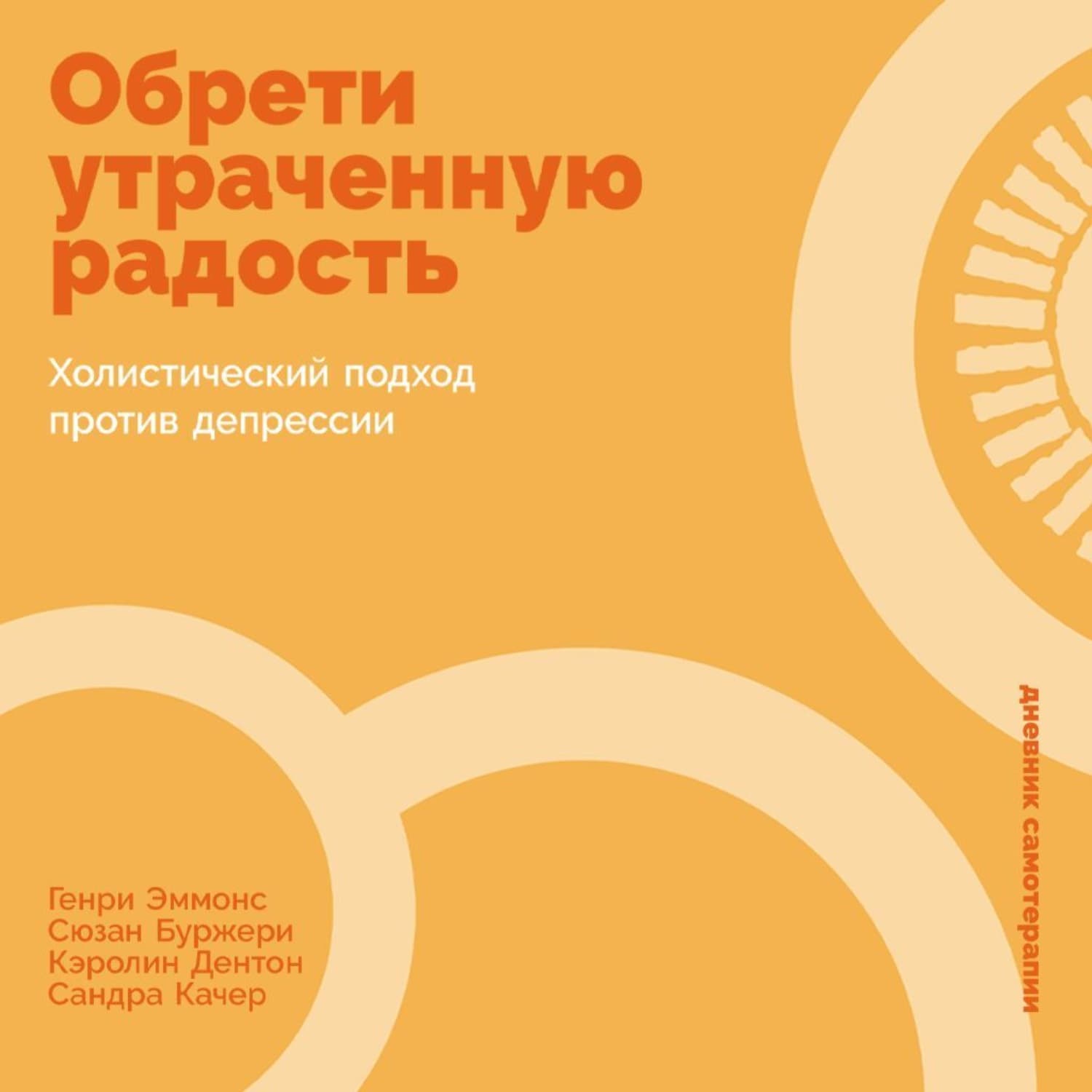 Обложка книги «Обрети утраченную радость: Холистический подход против депрессии» — Генри Эммонс
