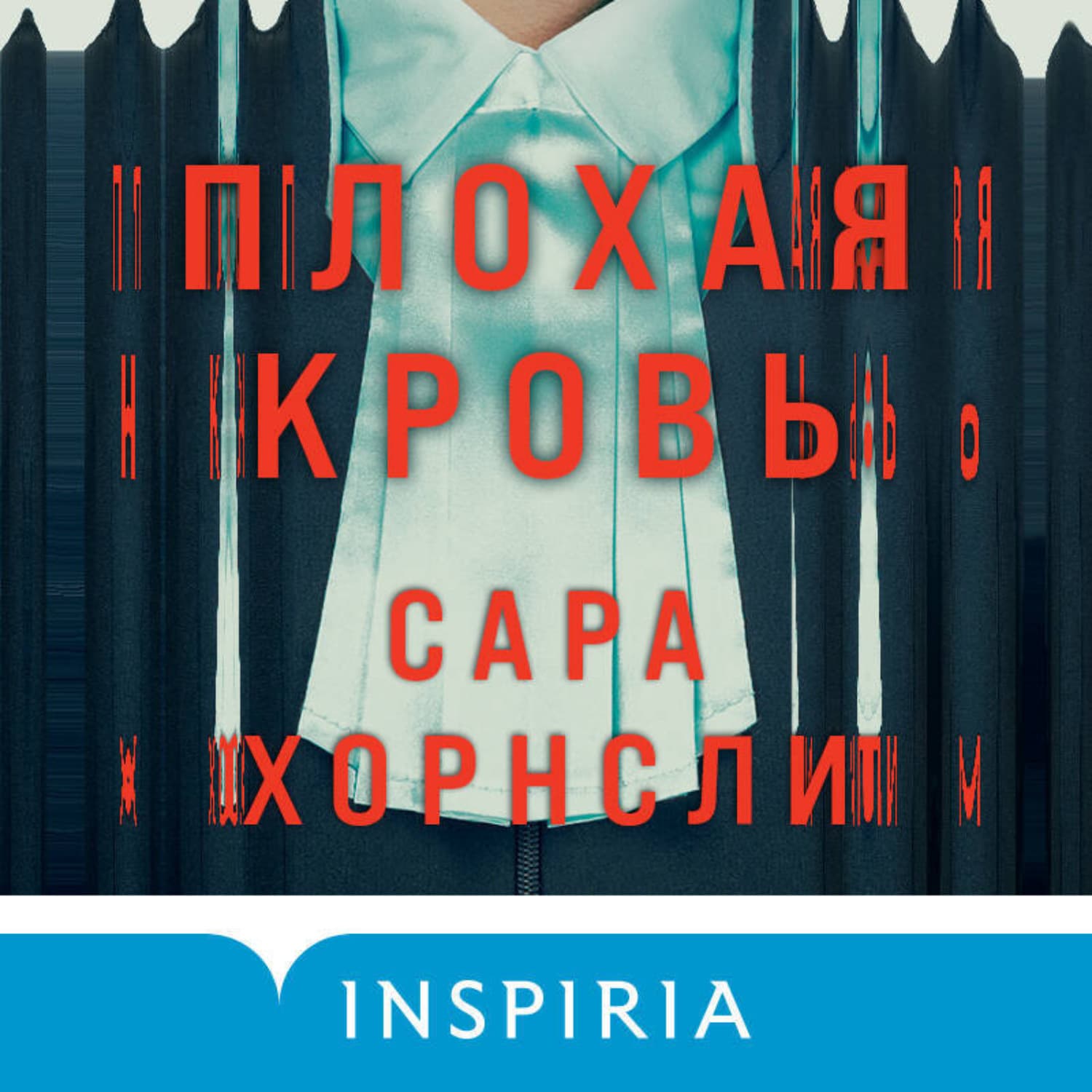 Обложка книги «Плохая кровь» — Сара Хорнсли