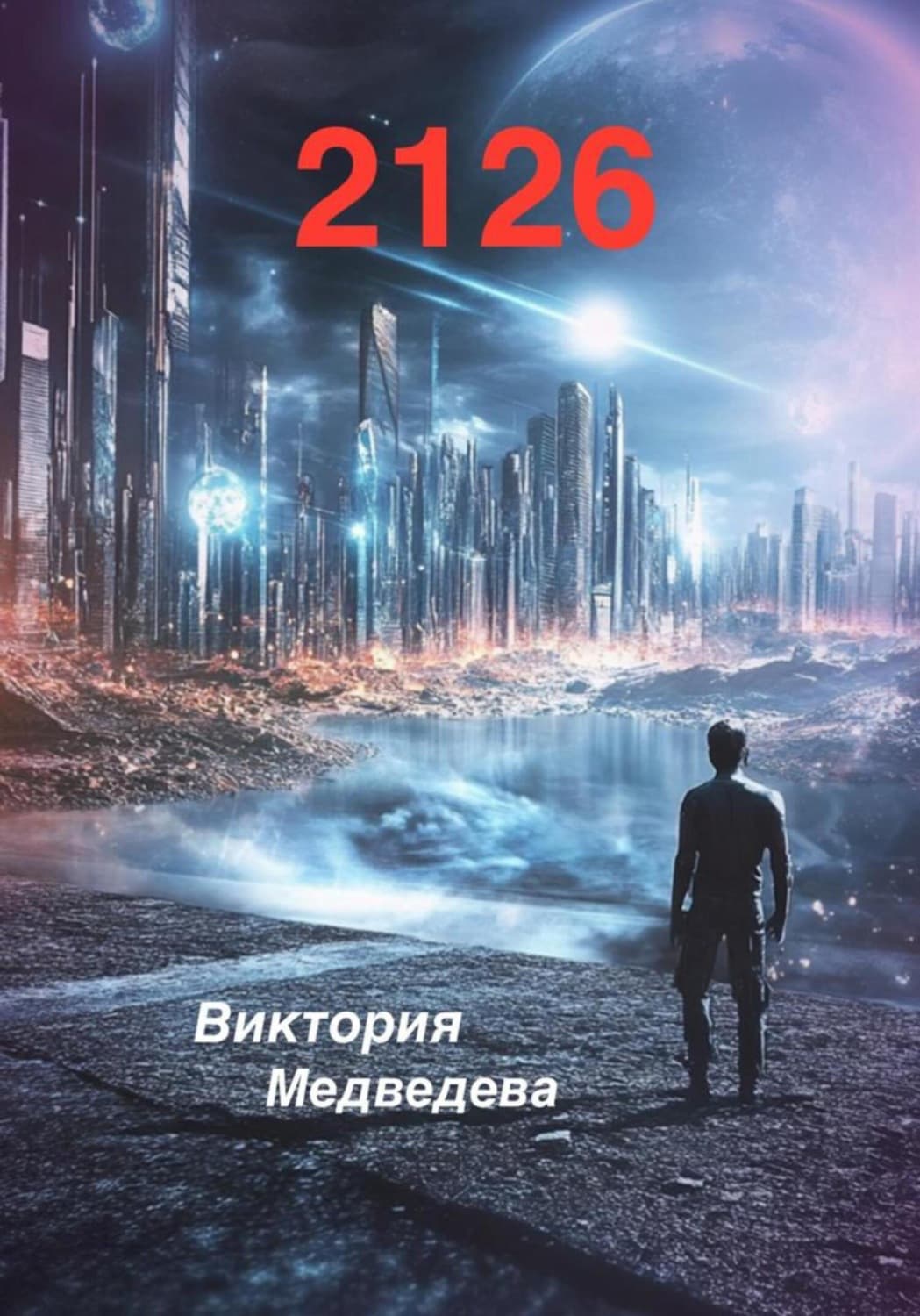 Обложка книги «2126» — Вероника Медведева