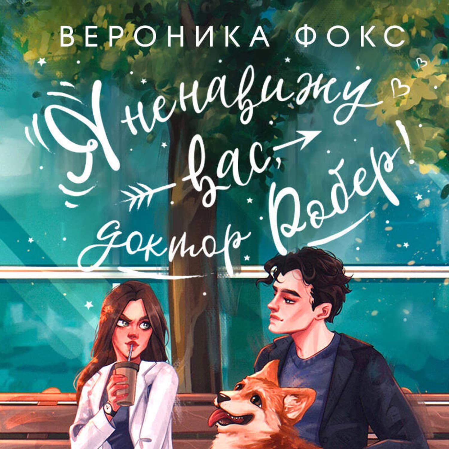 Обложка книги «Я ненавижу вас, доктор Робер!» — Виктория Фокс