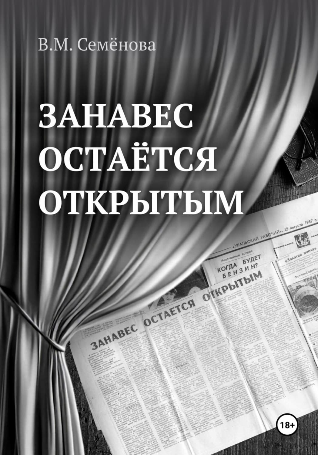 Обложка книги «Занавес остаётся открытым» — Вероника Семёнова