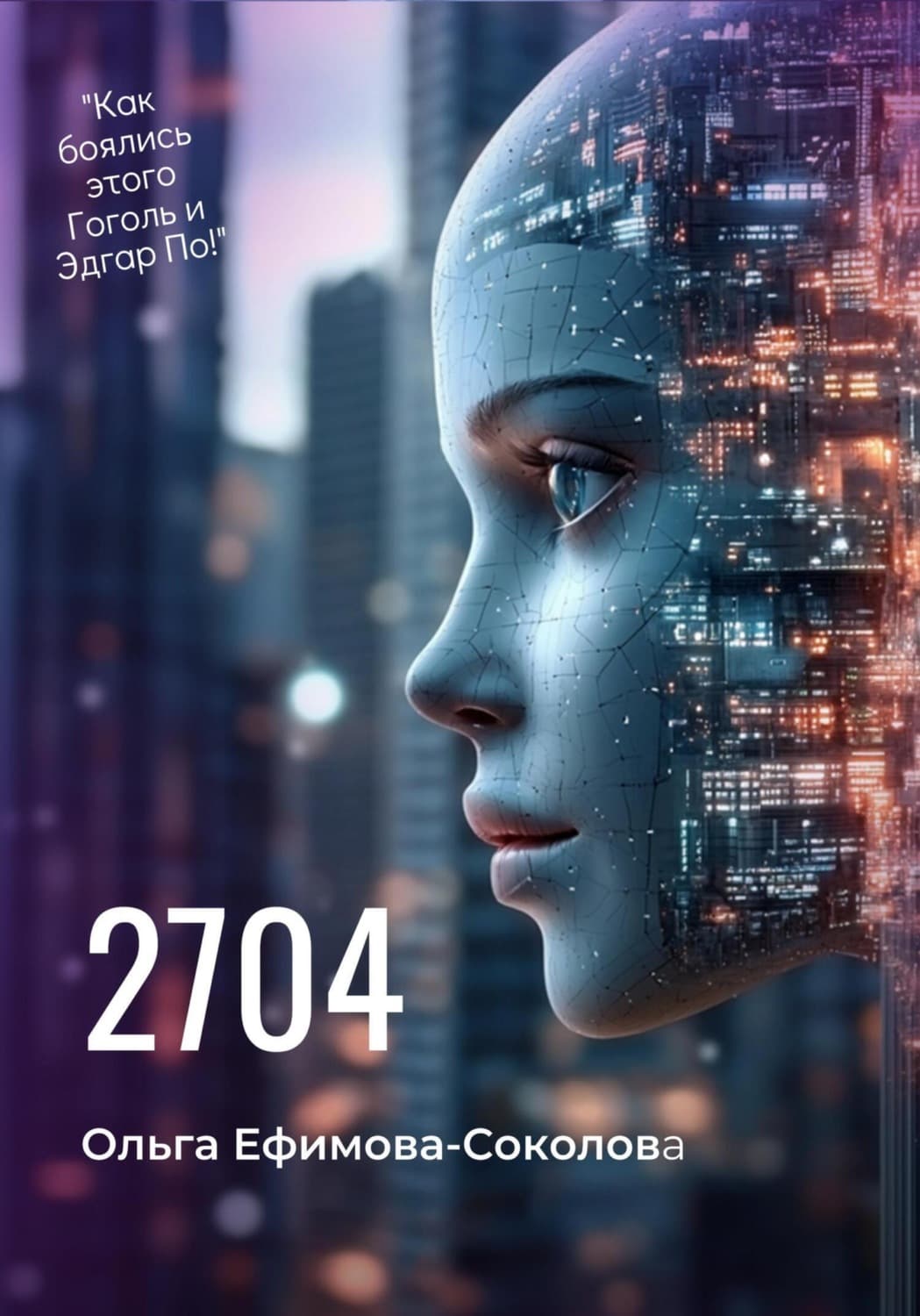 Обложка книги «2704» — Ольга Ефимова-Соколова