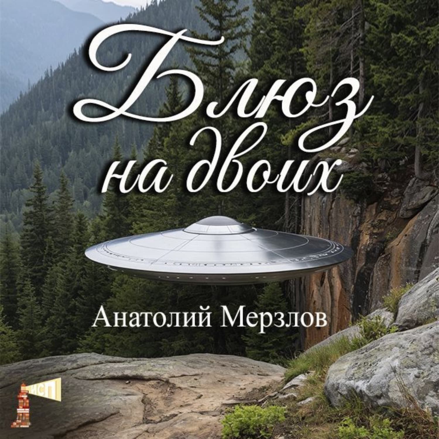 Обложка книги «Блюз на двоих» — Анатолий Мерзлов