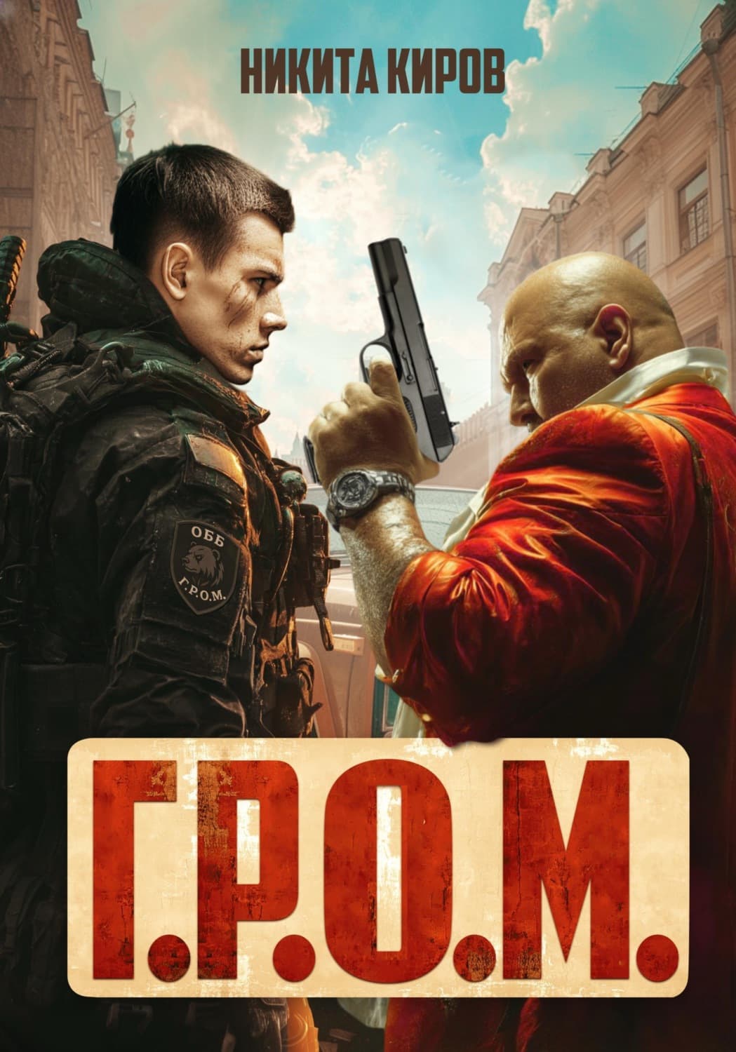 Обложка книги «Г.Р.О.М» — Никита Киров
