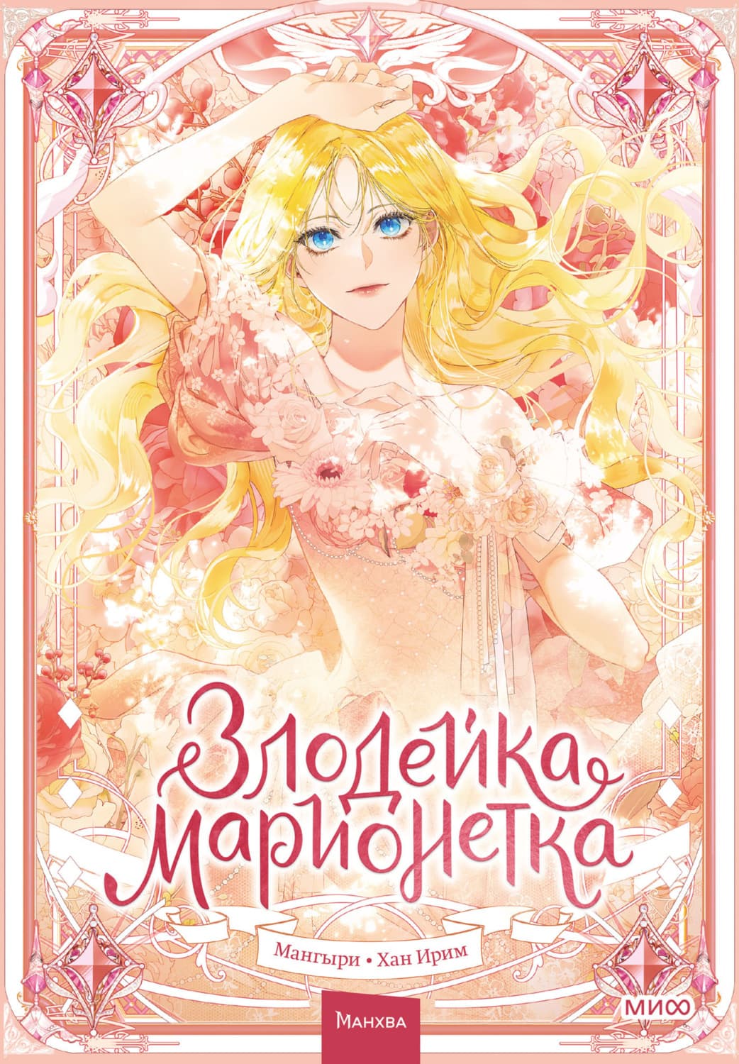 Обложка книги «Злодейка-марионетка. Том 1» — Мангыри