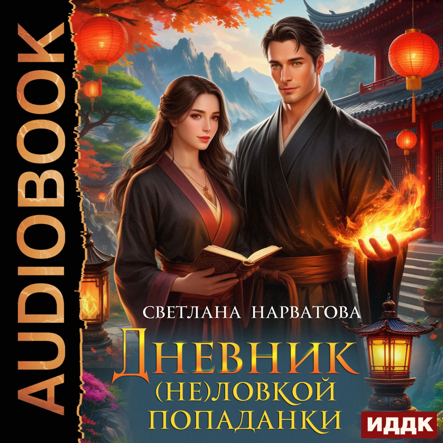 Обложка книги «Дневник (не)ловкой попаданки» — Светлана Нарватова