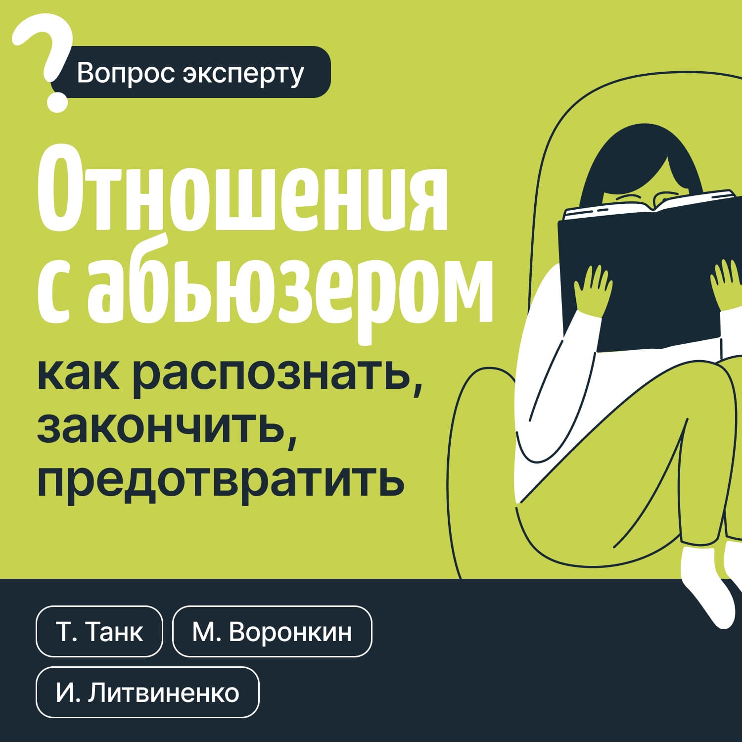 Обложка книги «Отношения с абьюзером: как распознать, закончить, предотвратить» — Таня Танк