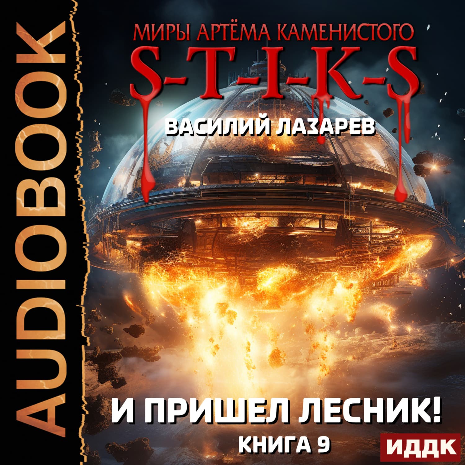 Обложка книги «S-T-I-K-S. И пришёл Лесник! Книга 9» — В. Г. Лазарев