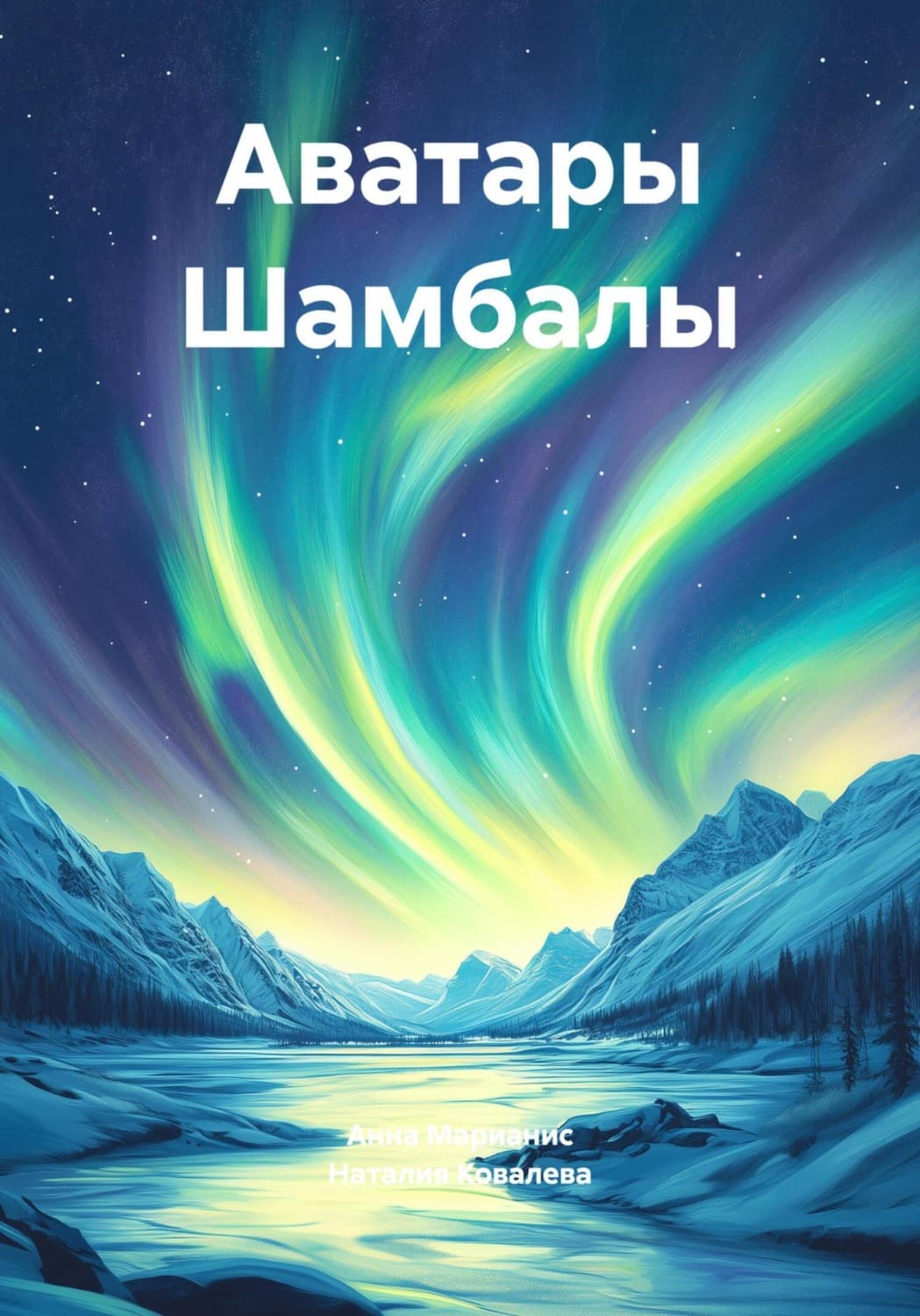 Обложка книги «Аватары Шамбалы» — Наталья Ковалева