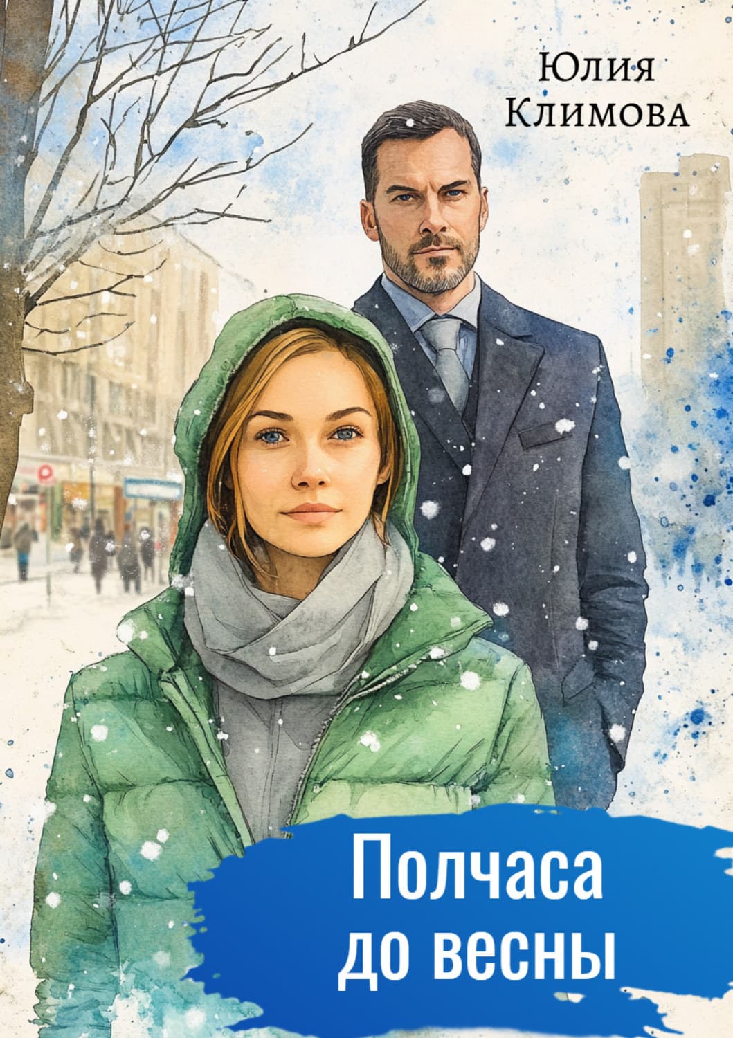 Обложка книги «Полчаса до весны» — Юлия Климова