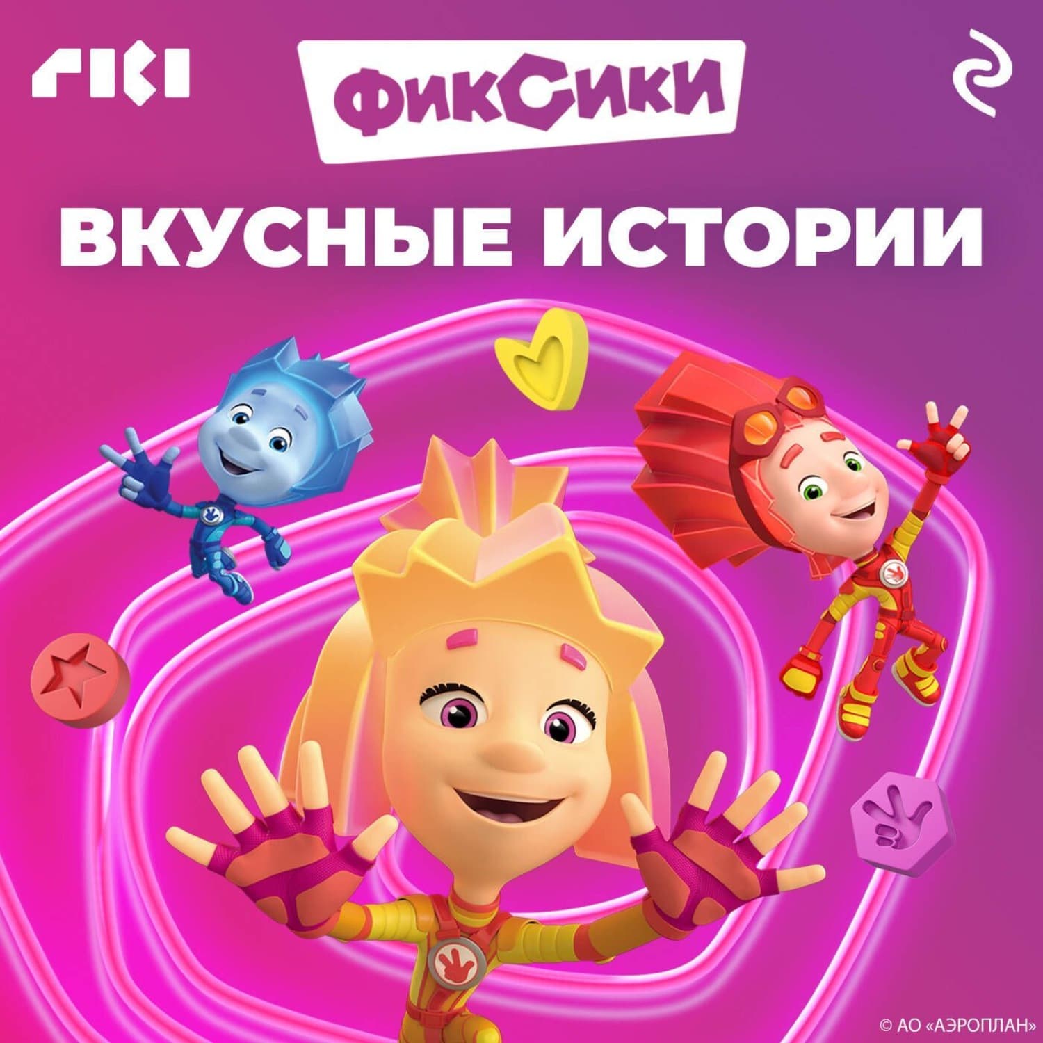 Обложка книги «Фиксики. Вкусные истории» — Коллектив авторов