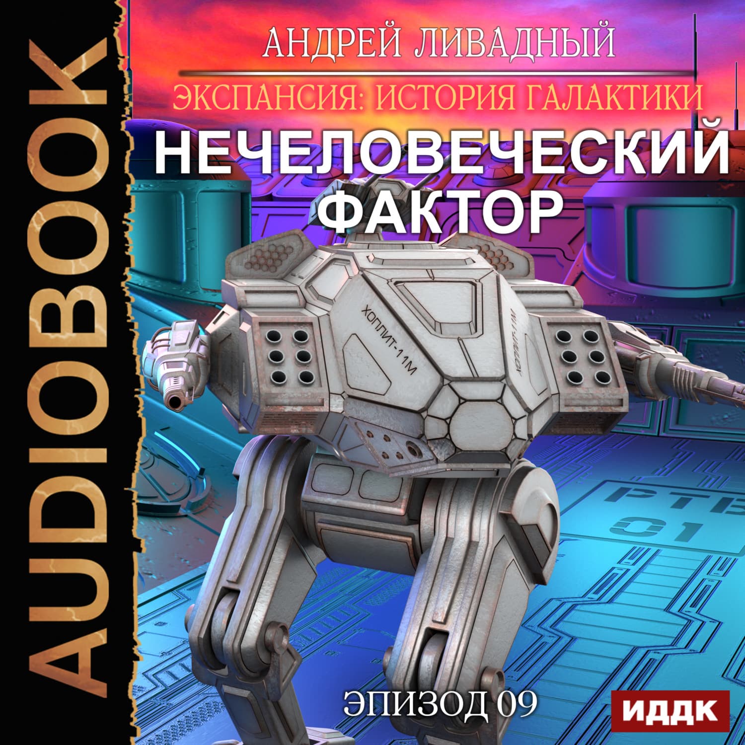 Обложка книги «Нечеловеческий фактор» — Андрей Ливадный
