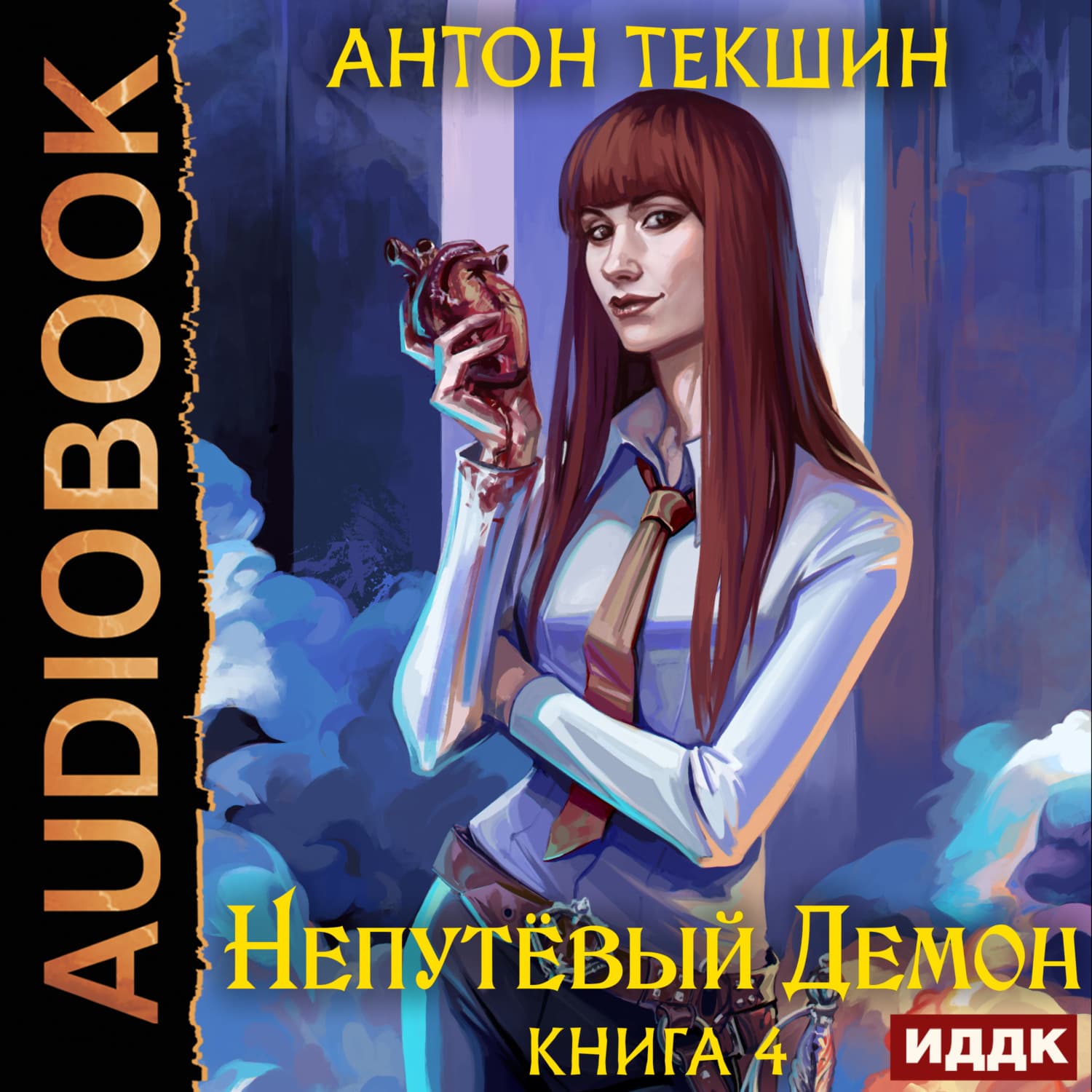 Обложка книги «Непутёвый Демон. Книга 4» — Антон Текшин