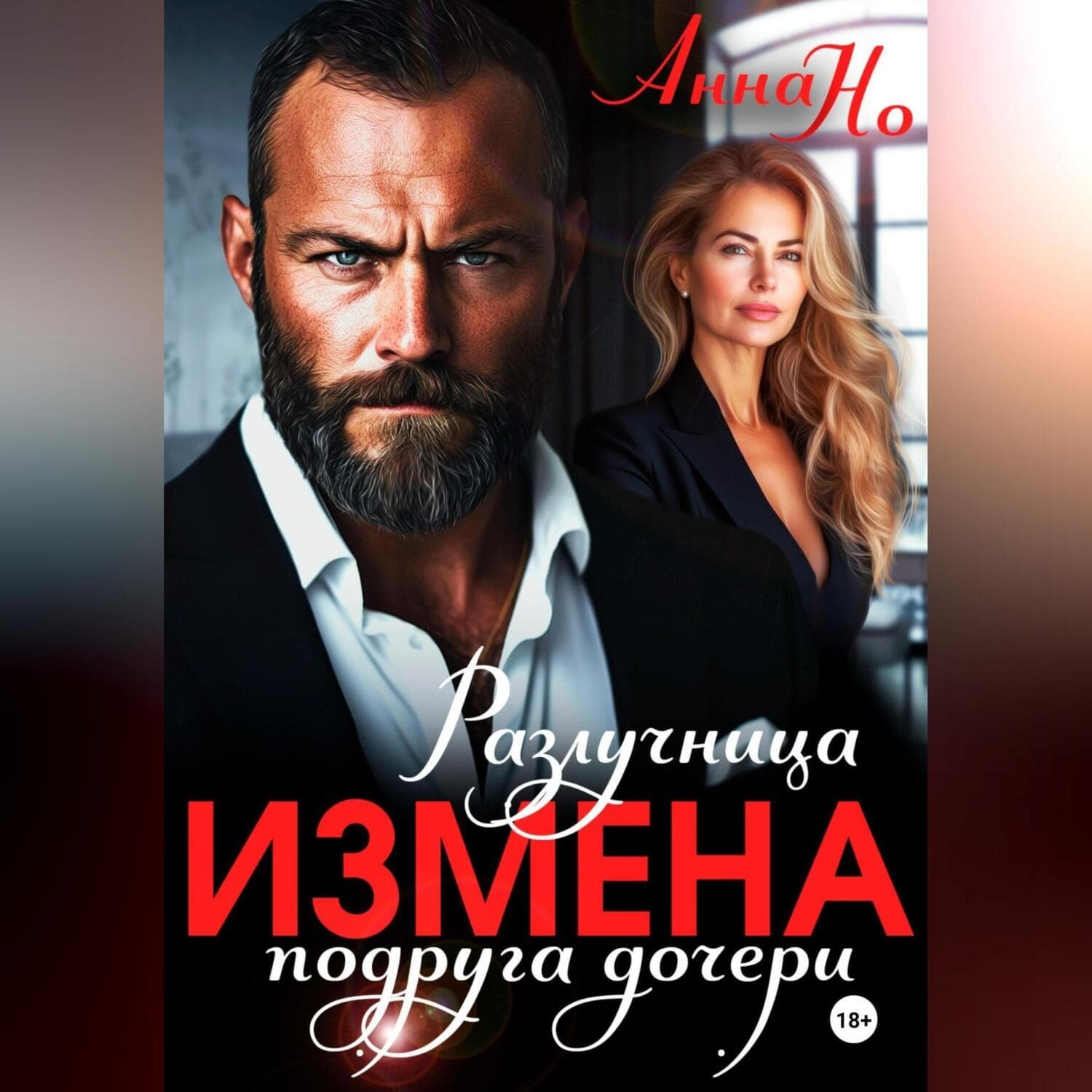 Обложка книги «Измена. Разлучница подруга дочери» — Андрей Но