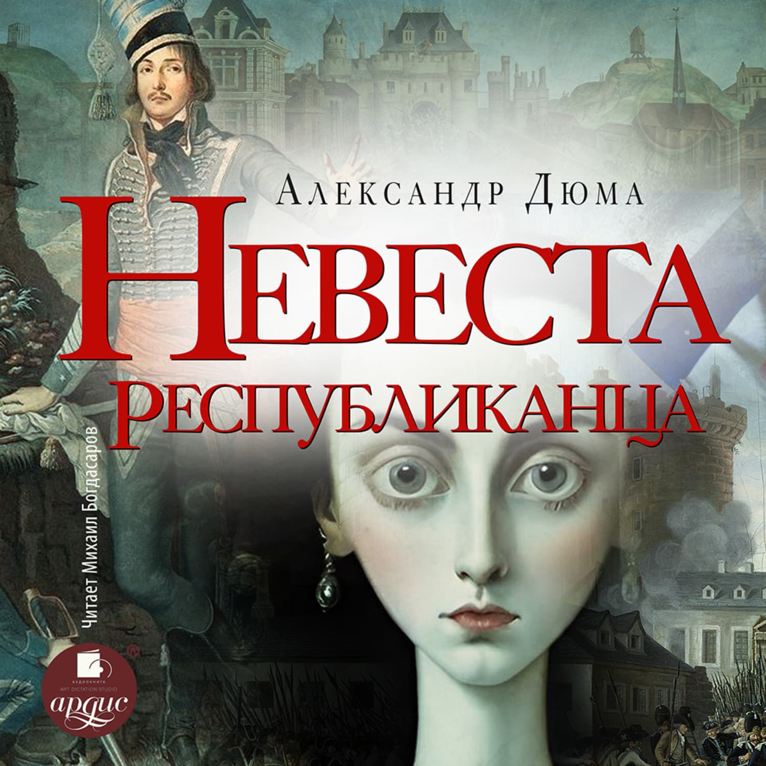 Обложка книги «Невеста республиканца» — Александр Дюма