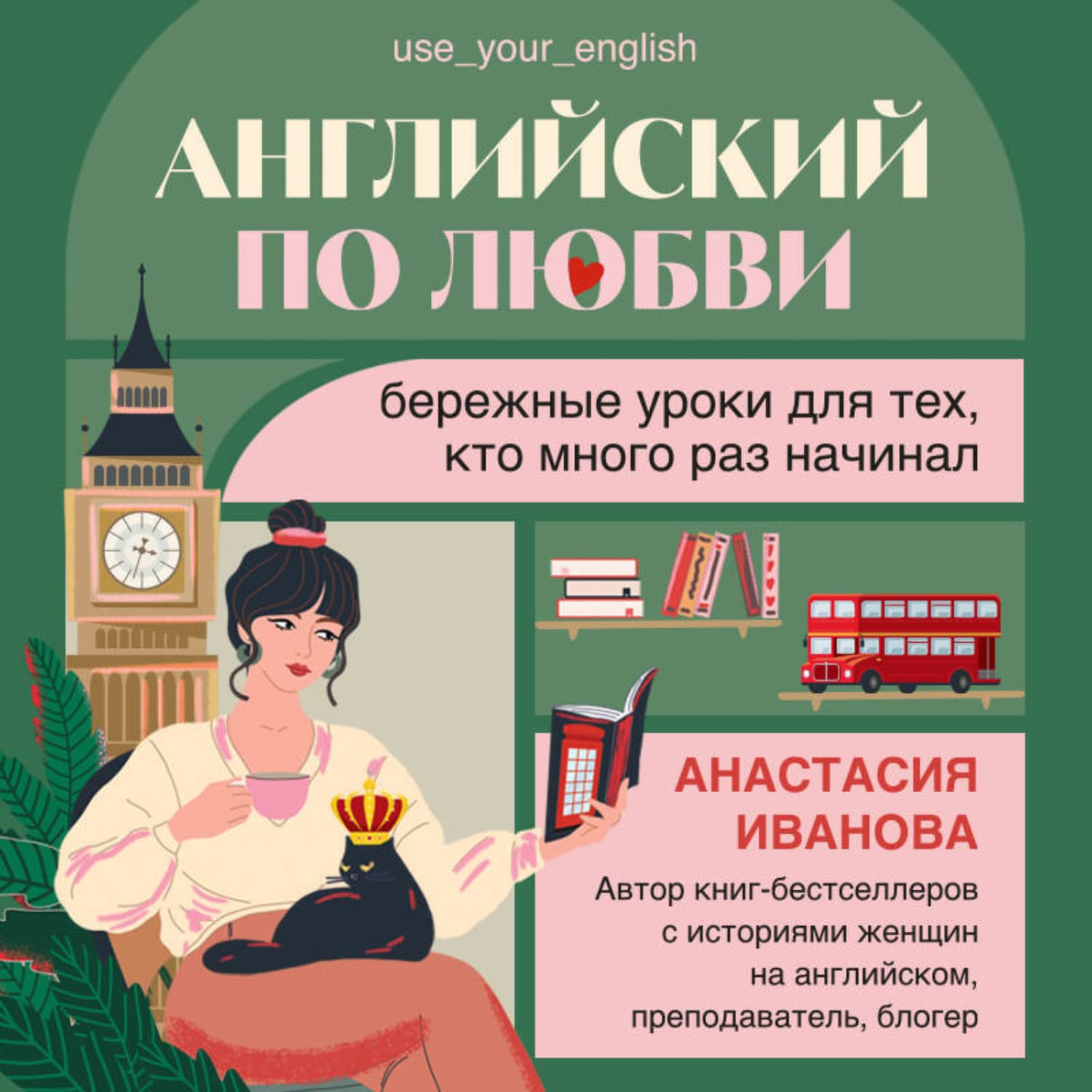 Обложка книги «Английский по любви. Бережные уроки для тех, кто много раз начинал» — А. А. Иванова