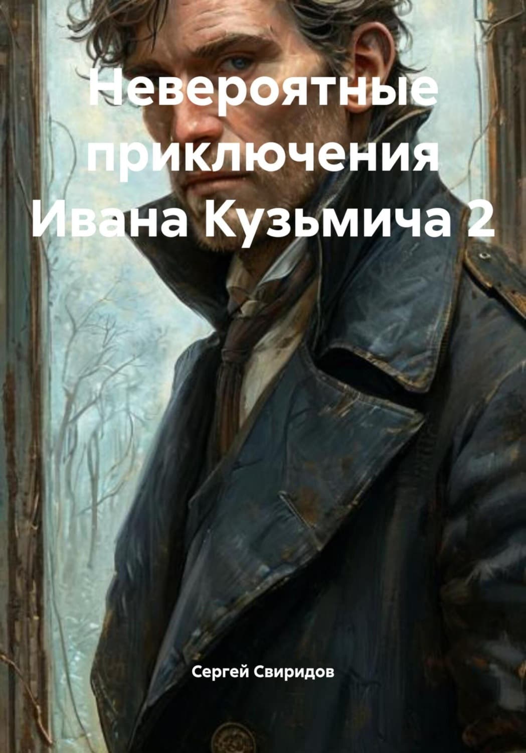 Обложка книги «Невероятные приключения Ивана Кузьмича 2» — Сергей Свиридов