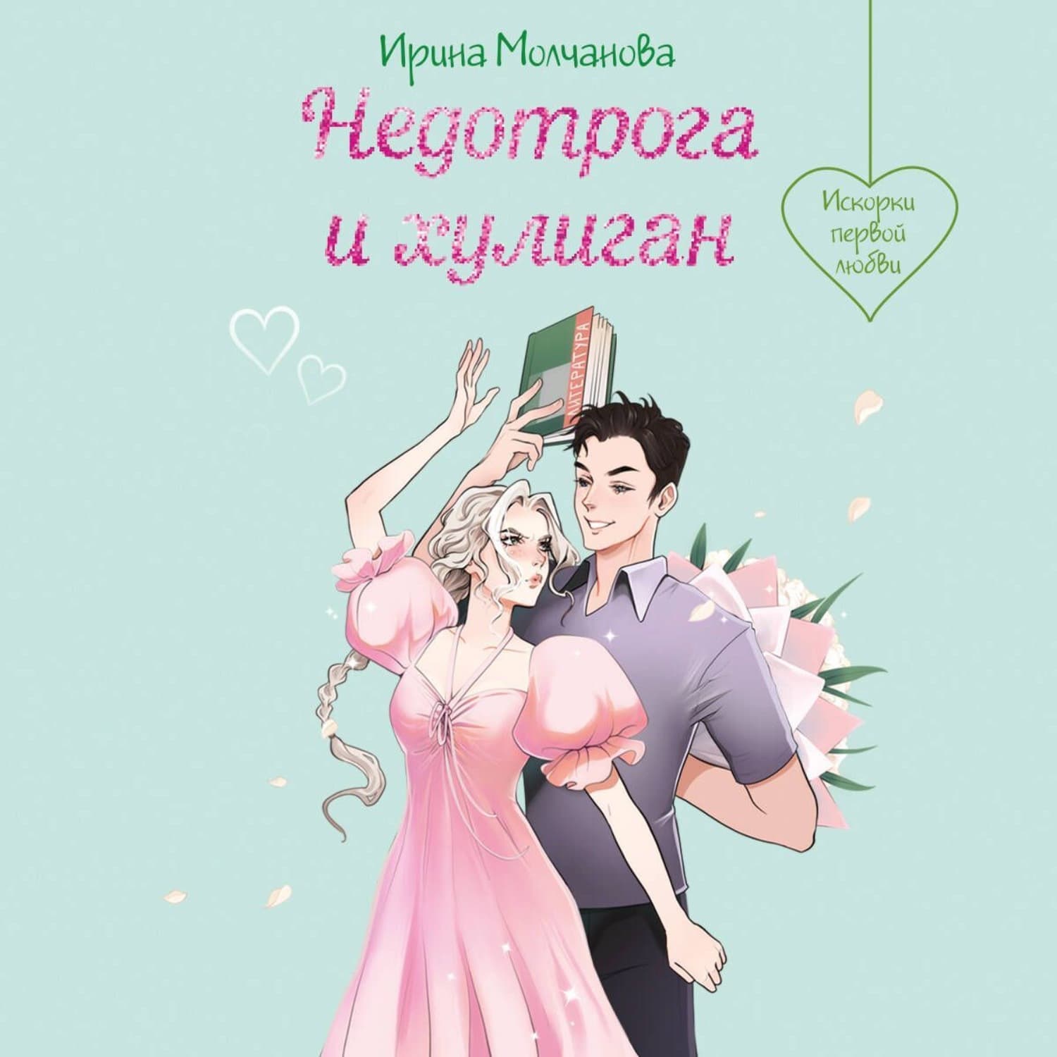 Обложка книги «Недотрога и хулиган» — Ирина Молчанова