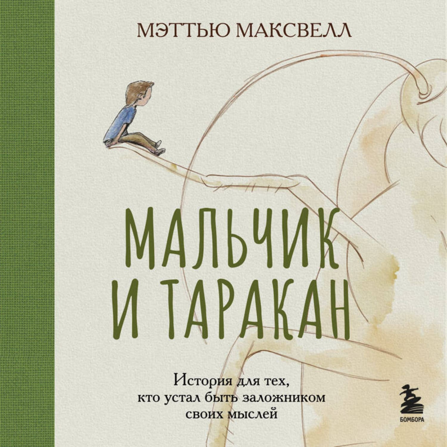 Обложка книги «Мальчик и таракан. История для тех, кто устал быть заложником своих мыслей» — Мэттью Максвелл